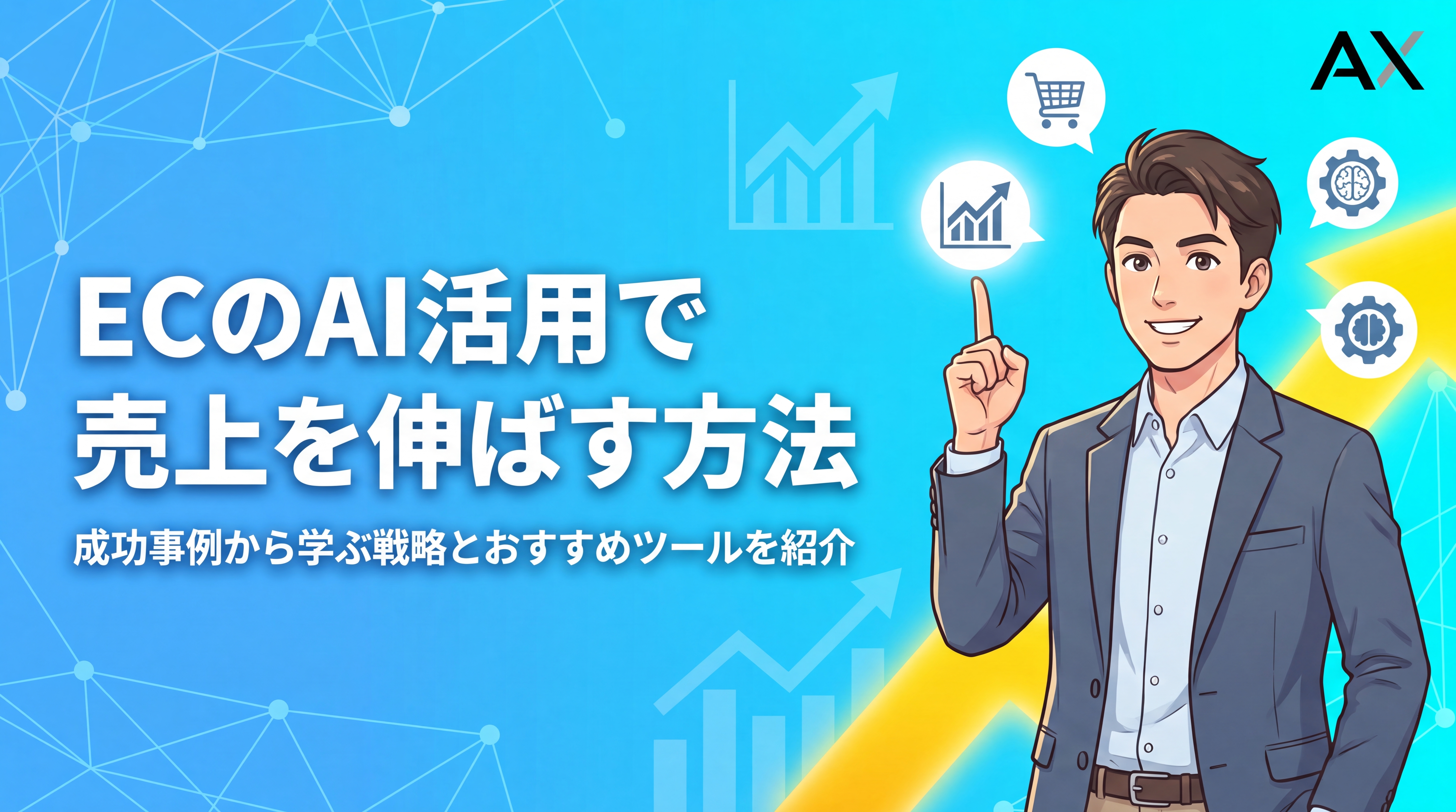 【成功事例】ECサイトのAI活用術｜2026年最新の売上向上戦略とツールを紹介