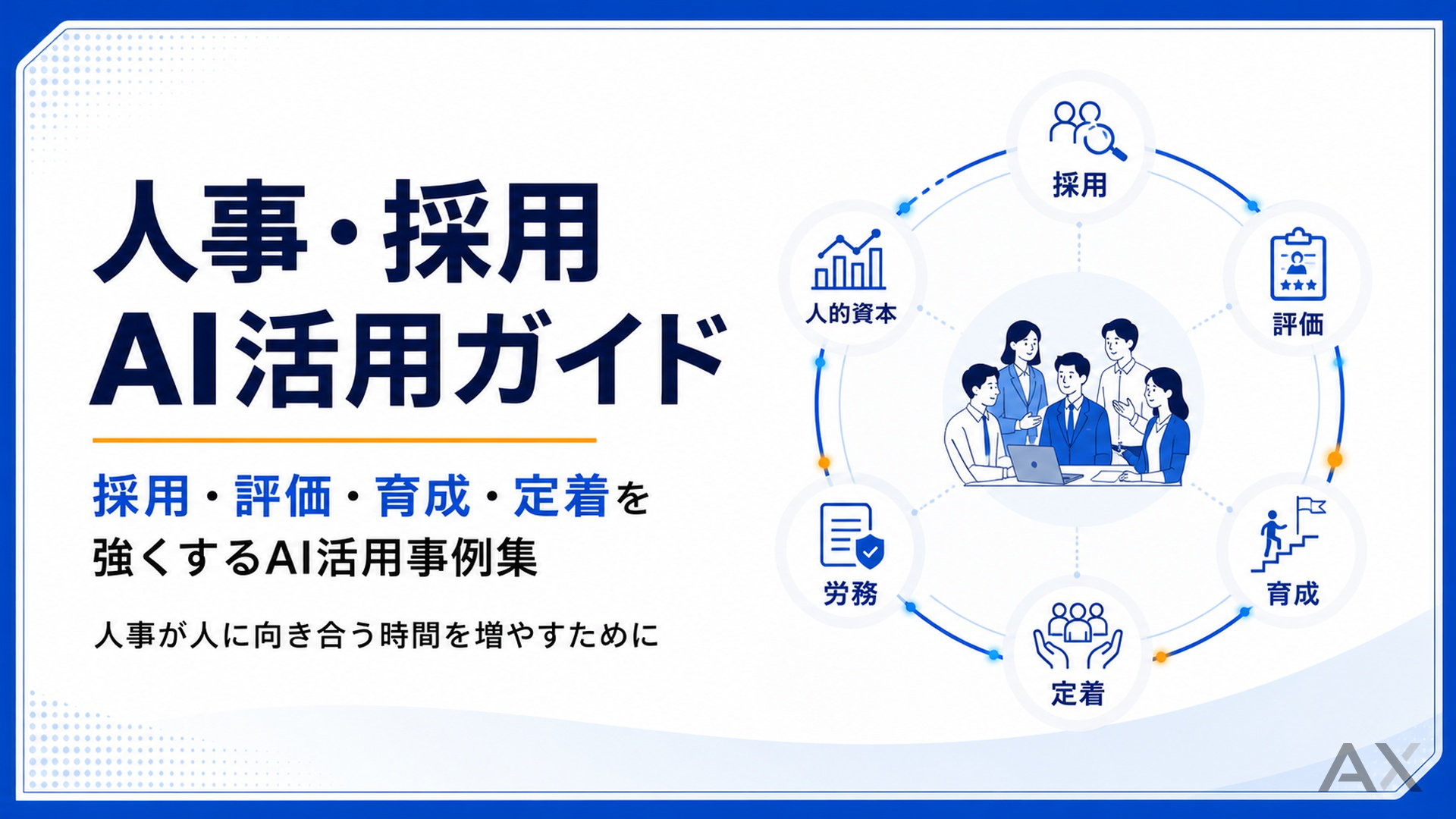 人事・採用 AI活用ガイド
