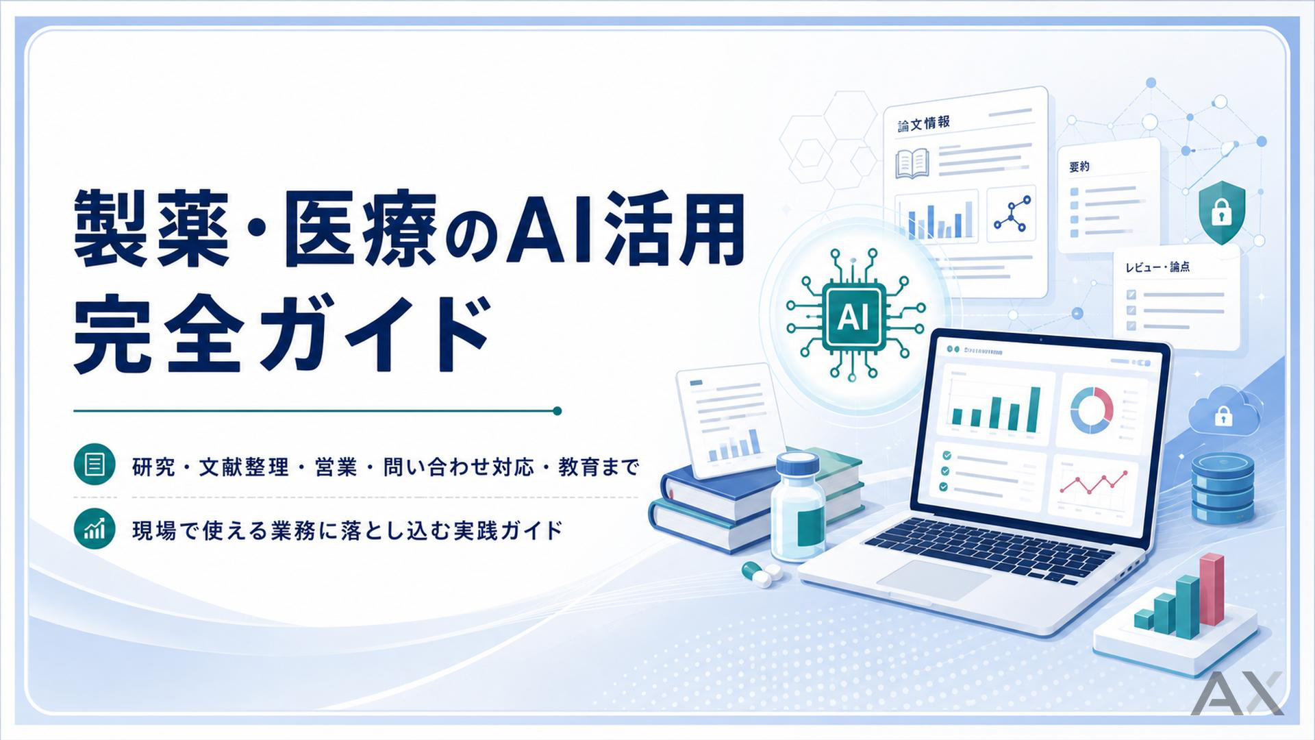 製薬・医療のAI活用完全ガイド