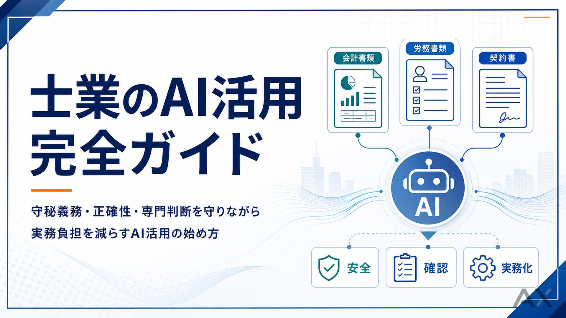 士業のAI活用完全ガイド