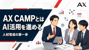 【基礎知識】AX CAMPとは？企業のAI活用を推進する人材育成の秘訣