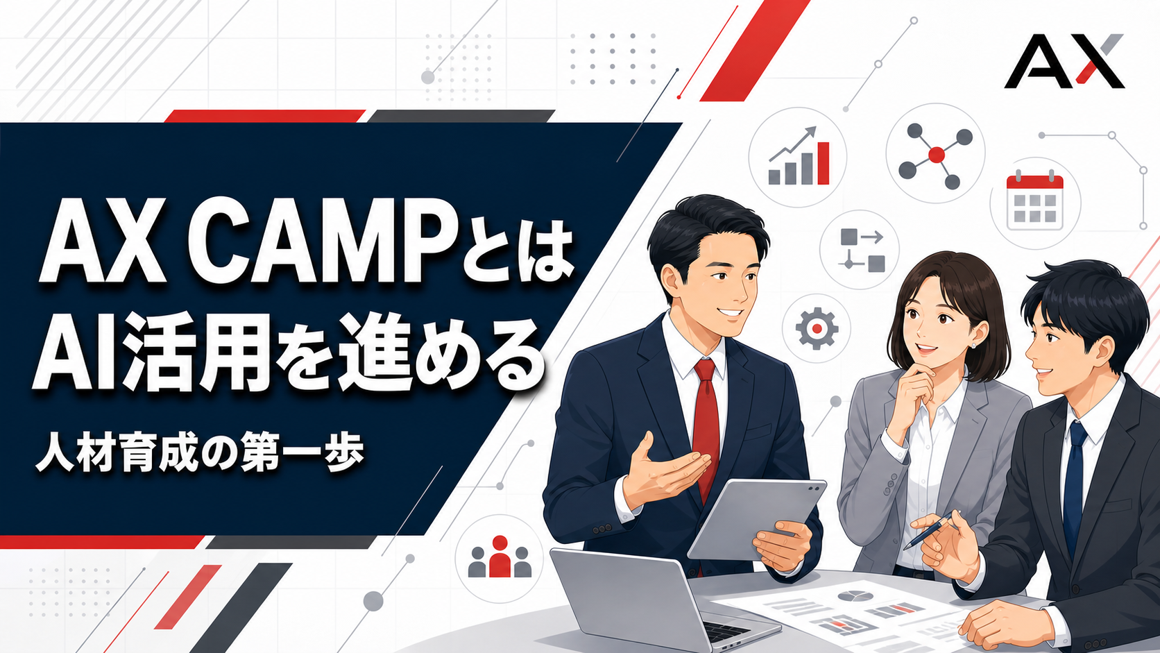 【基礎知識】AX CAMPとは？企業のAI活用を推進する人材育成の秘訣
