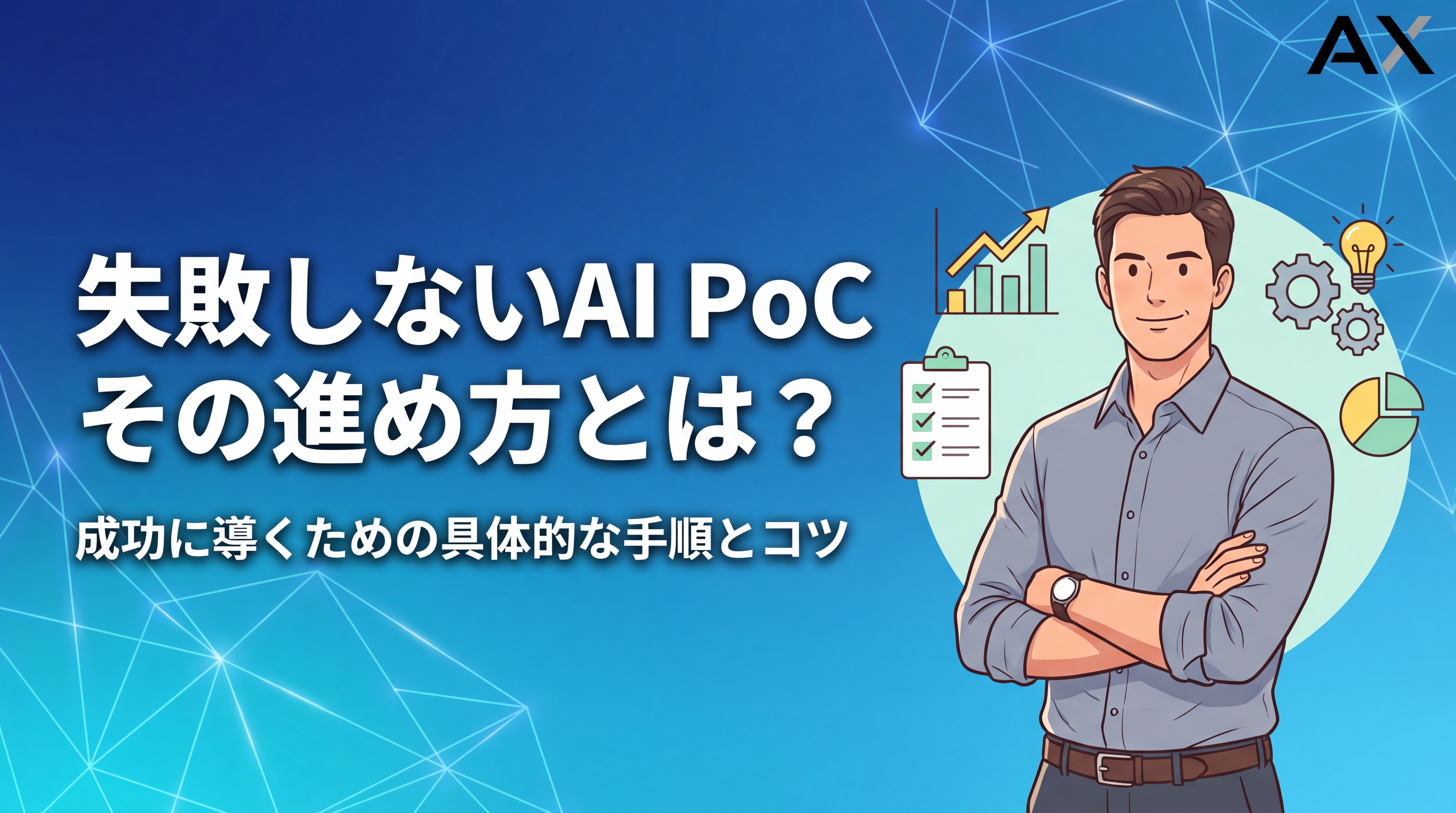 【始め方】AI PoCとは？失敗しない進め方と成功のコツを2026年最新情報で解説