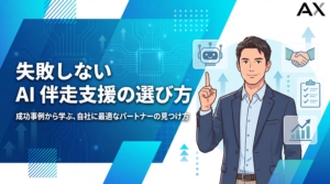 【2026年最新】AI伴走支援とは？失敗しないサービスの選び方と成功事例