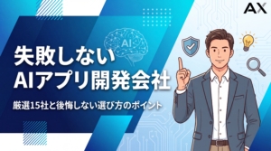 【2026年最新】AIアプリ開発会社のおすすめ15選｜選び方のポイントも解説