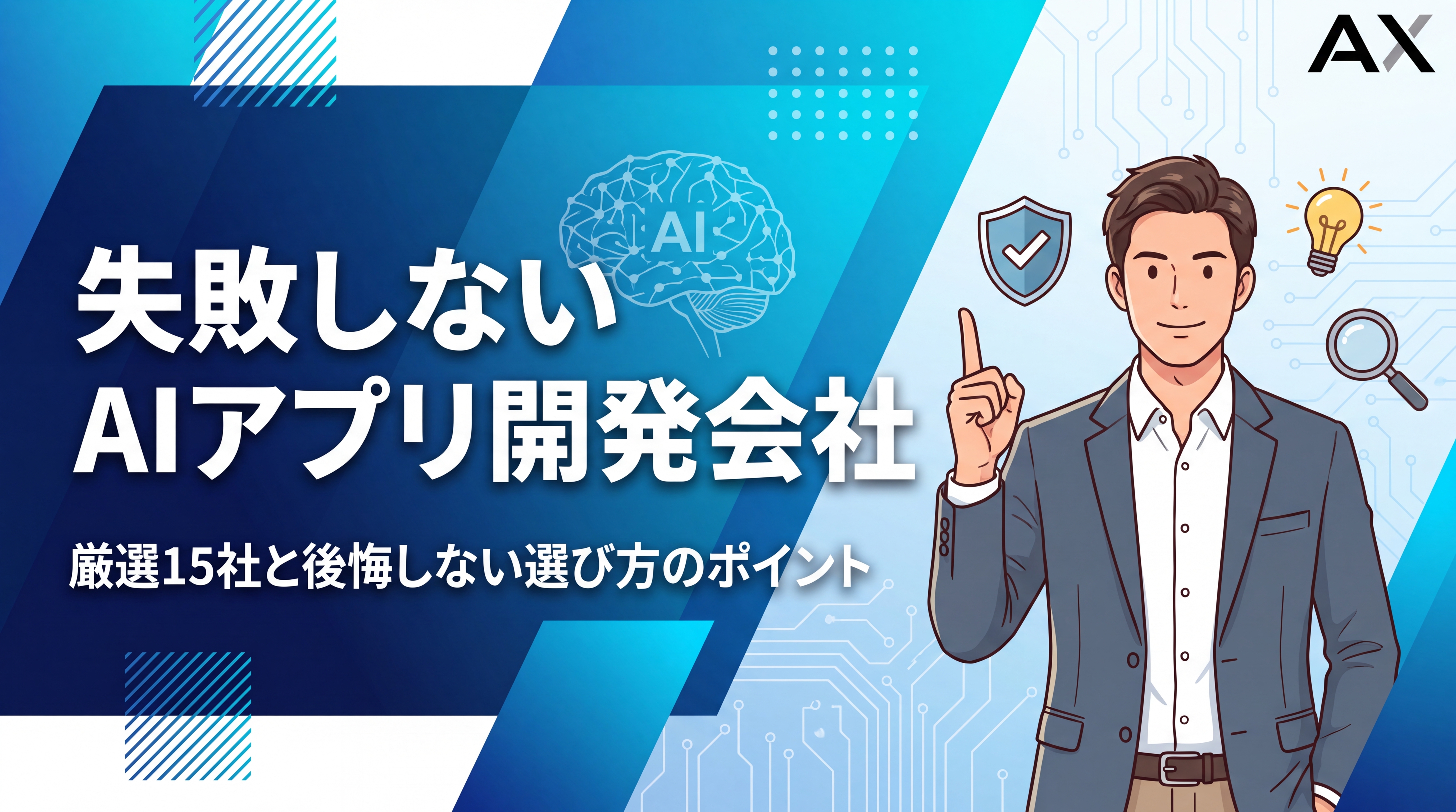 【2026年最新】AIアプリ開発会社のおすすめ15選｜選び方のポイントも解説