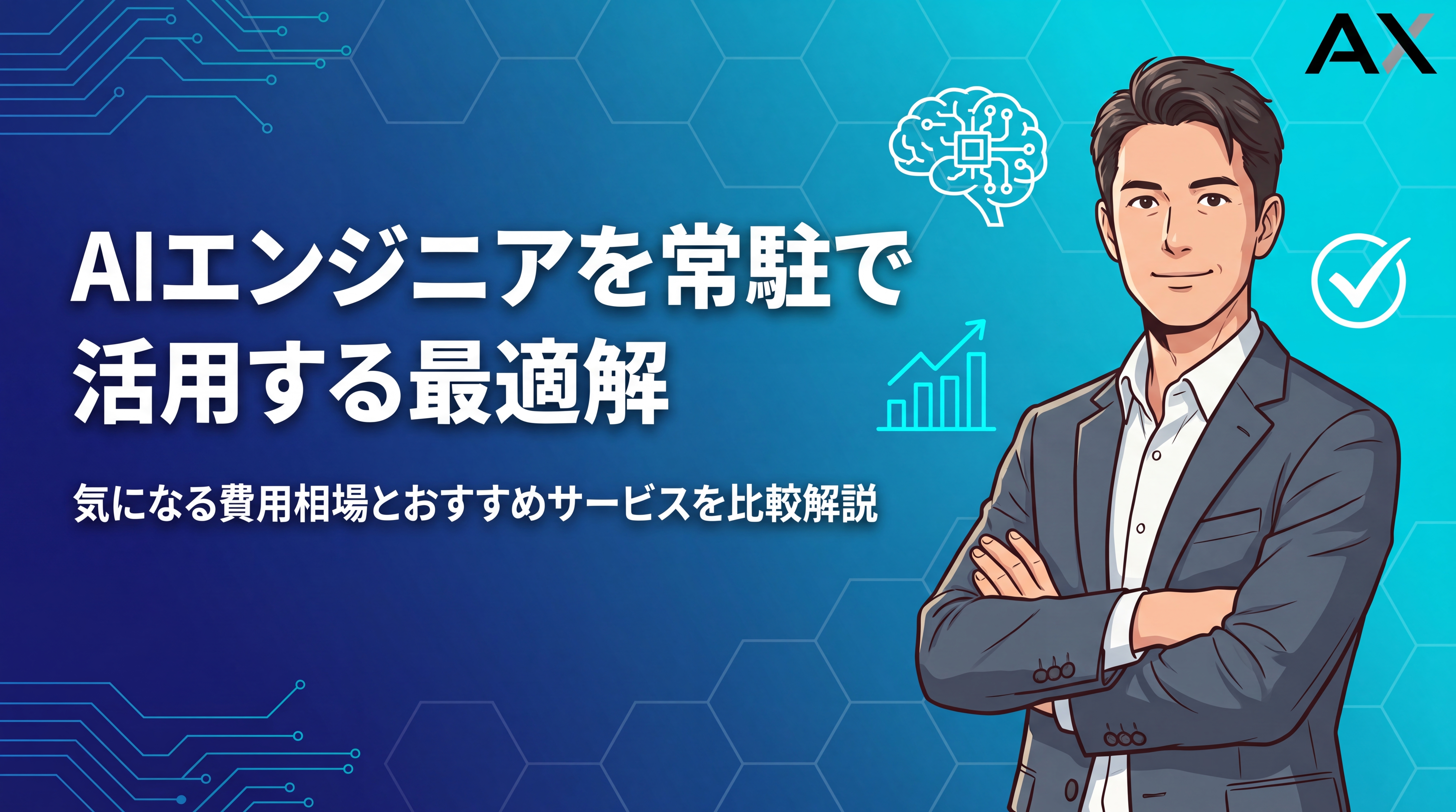【2026年版】AIエンジニアの常駐活用ガイド費用相場とおすすめサービス15選