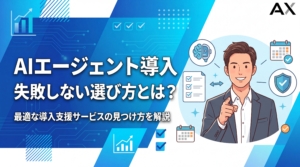 【2026年】AIエージェント導入支援ガイド｜失敗しない選び方とおすすめサービス15選