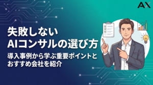 【導入事例付き】AIコンサルの選び方｜失敗しない4つのポイントとおすすめ会社6選