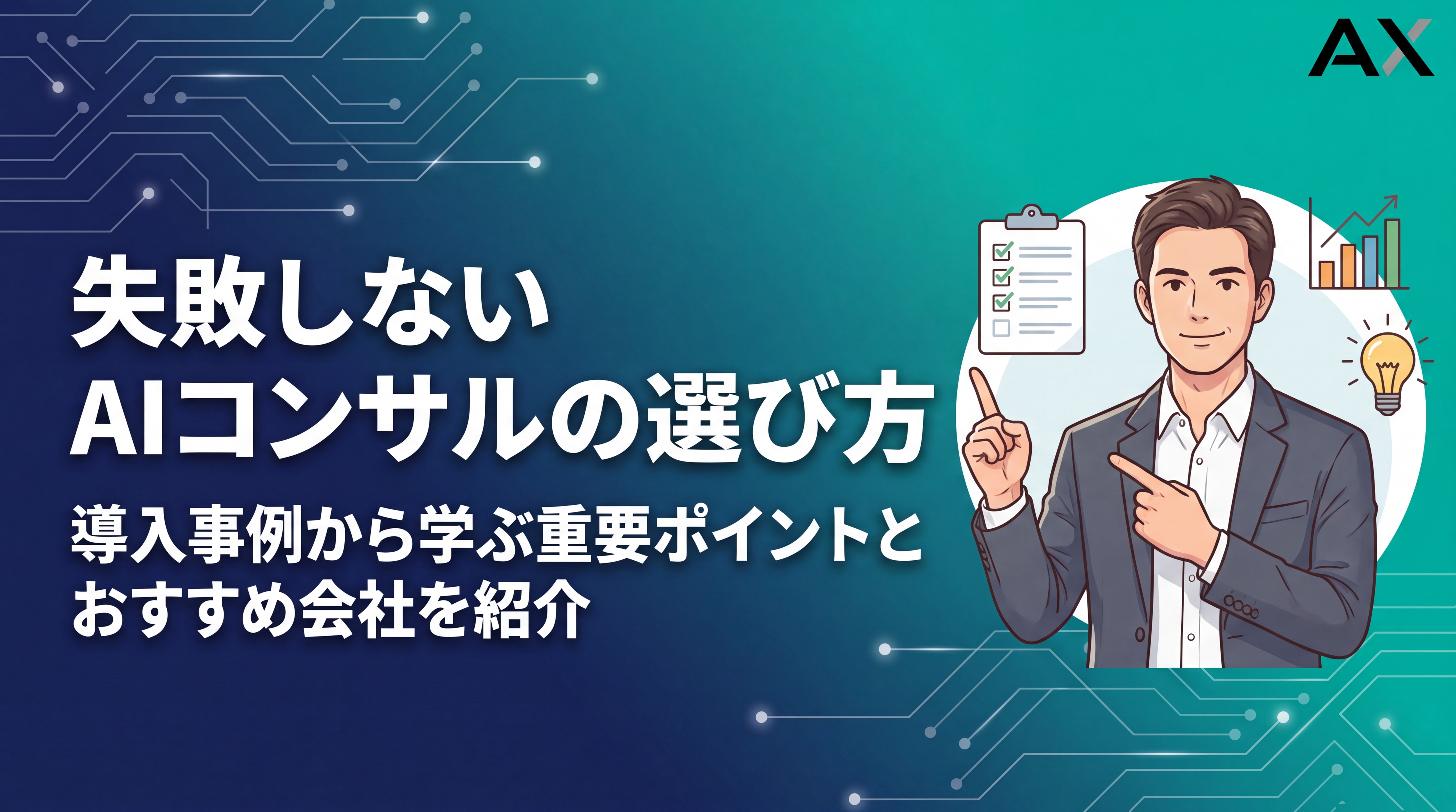 【導入事例付き】AIコンサルの選び方｜失敗しない4つのポイントとおすすめ会社6選