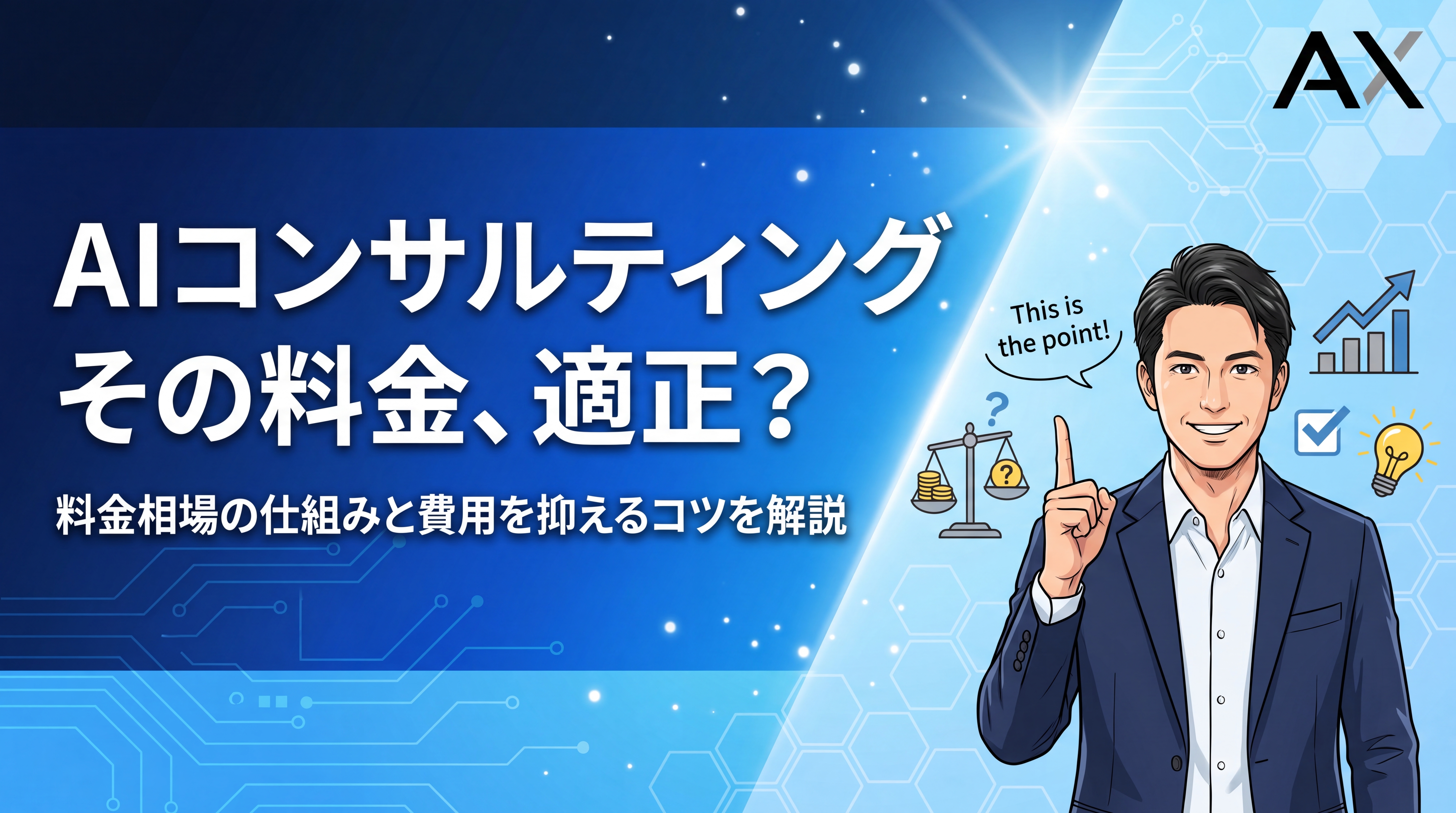 【2026年最新】AIコンサルティングの料金相場を徹底解説!費用を抑えるコツも紹介