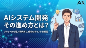 【ポイント解説】AIシステム開発の進め方｜メリットから導入事例まで