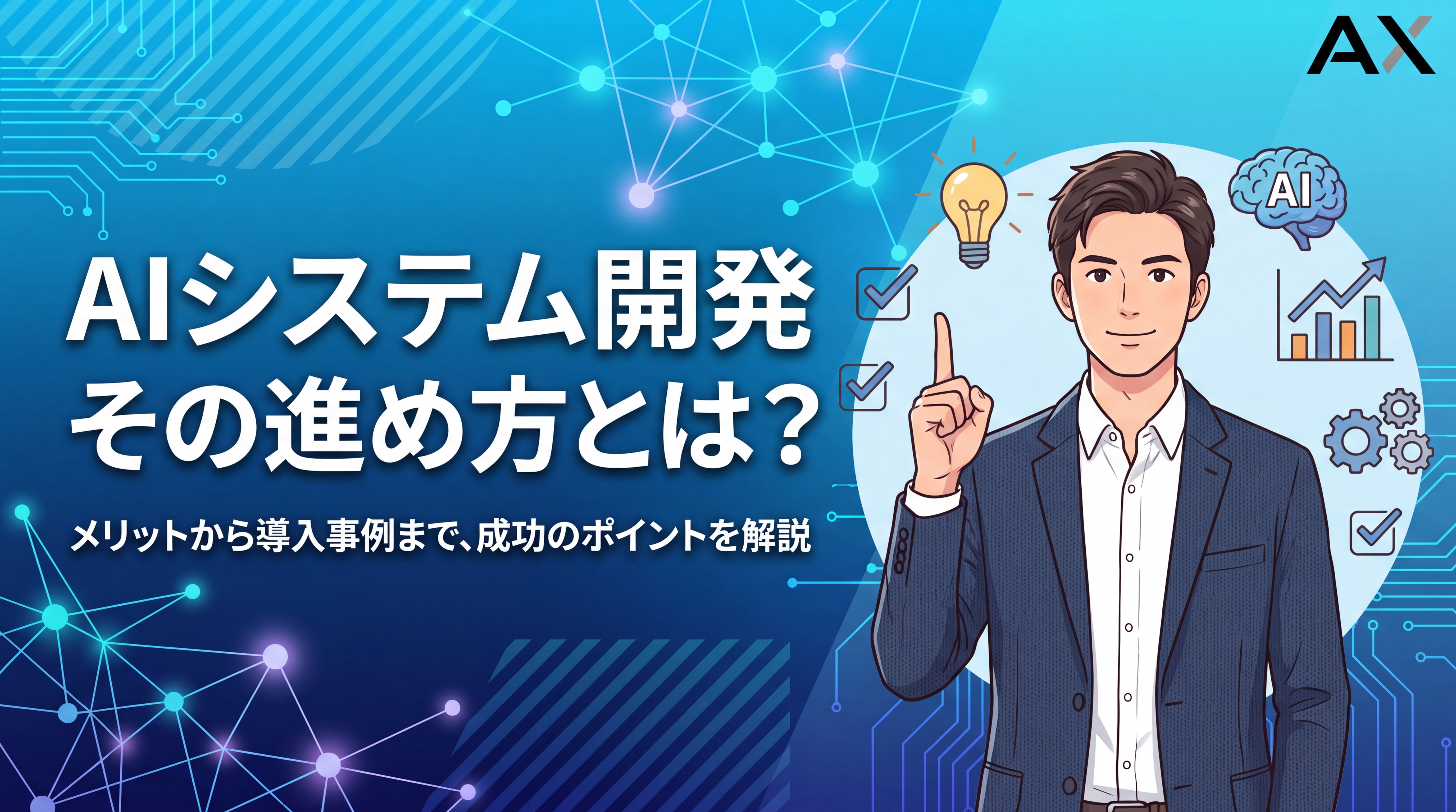 【ポイント解説】AIシステム開発の進め方|メリットから導入事例まで