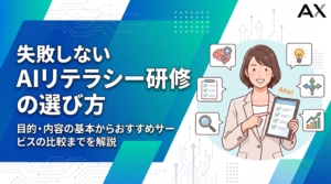 AIリテラシー研修とは？目的や内容、おすすめサービス15選を比較【入門編】