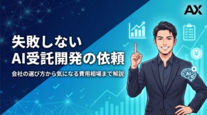 【2026年】AI受託開発の依頼ガイド｜会社の選び方から費用相場まで解説
