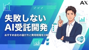 【2026年最新】AI受託開発のおすすめ会社15選！選び方から費用相場まで解説
