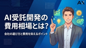 【2026年最新】AI受託開発の費用相場を徹底解説！おすすめ会社8選と選び方のポイント