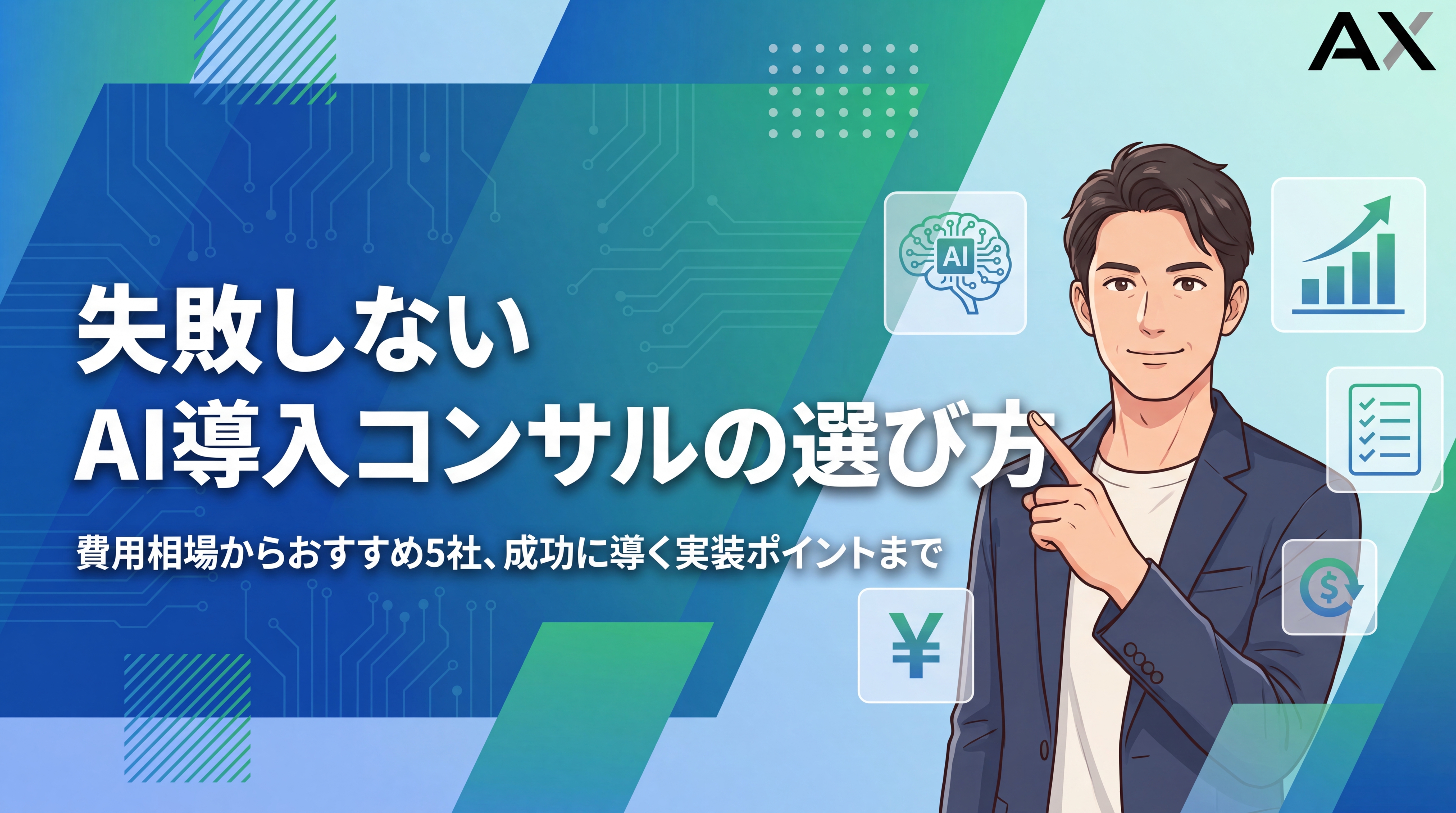 【2026年最新】AI導入コンサルの選び方｜おすすめ5社と費用相場、失敗しない実装ポイント