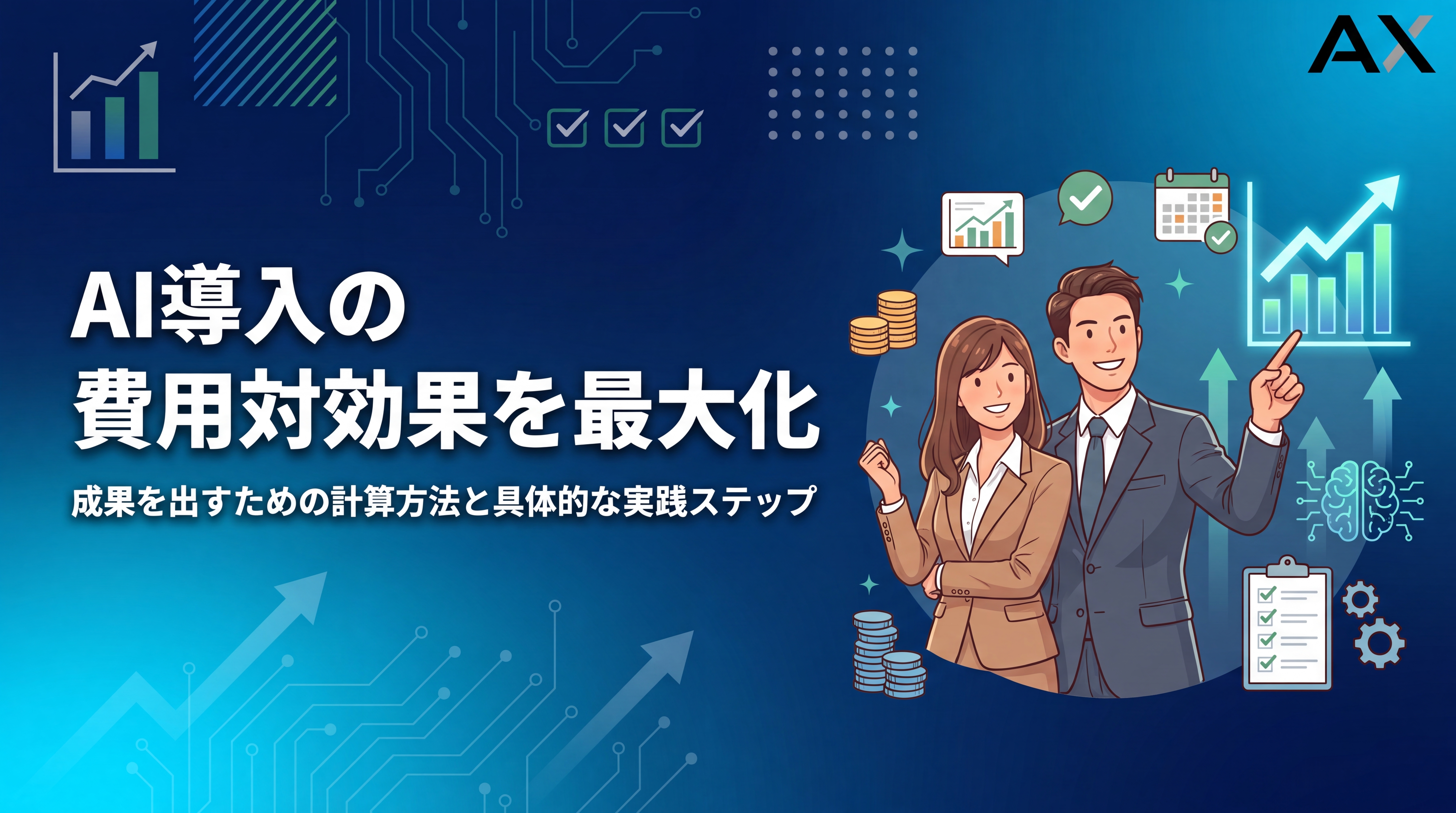 【2026年】AI導入の費用対効果を最大化する計算方法と実践ステップ