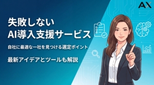 【選定ポイント】AI導入支援サービスおすすめ7選！失敗しない選び方を解説