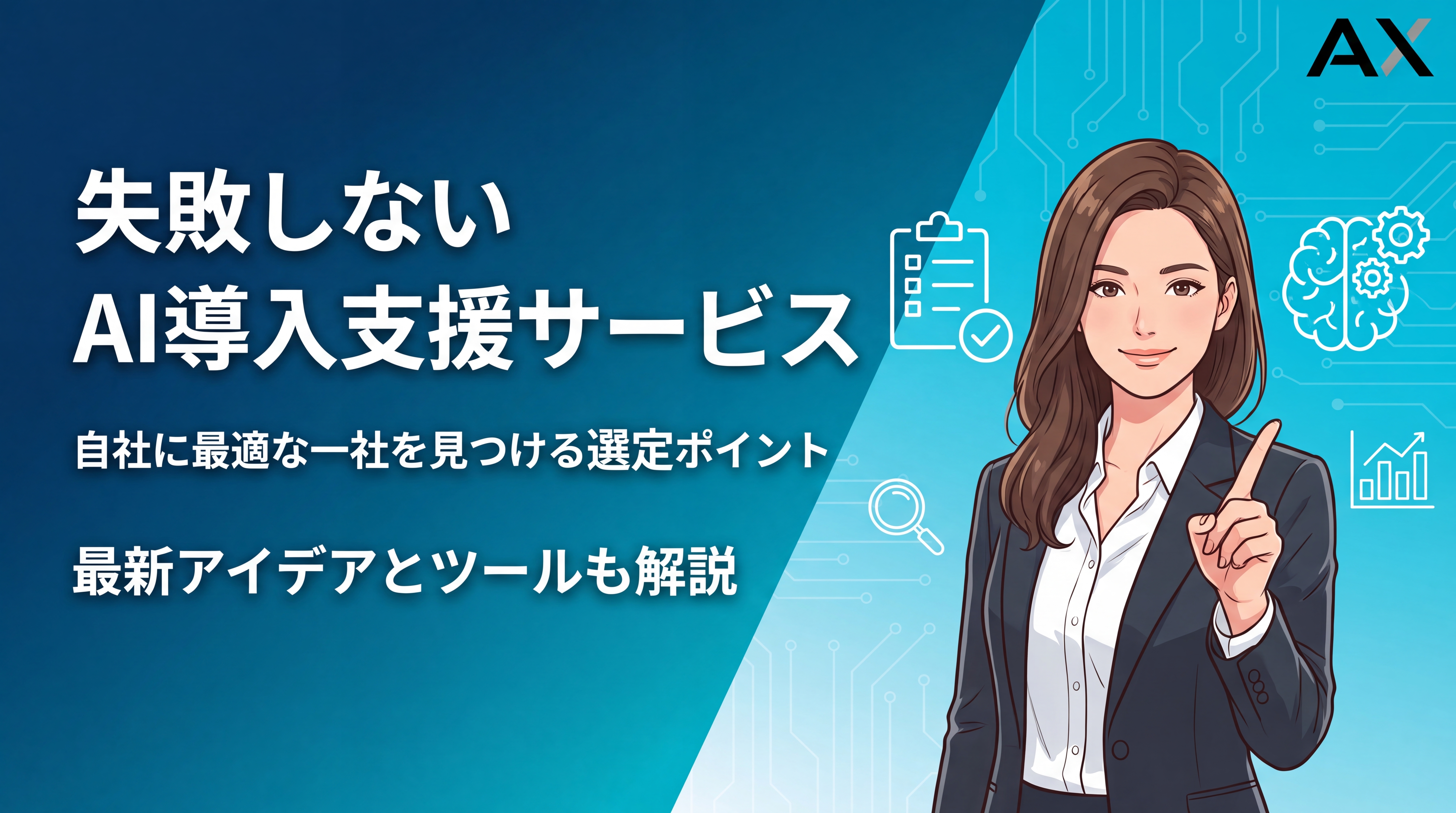【選定ポイント】AI導入支援サービスおすすめ7選！失敗しない選び方を解説