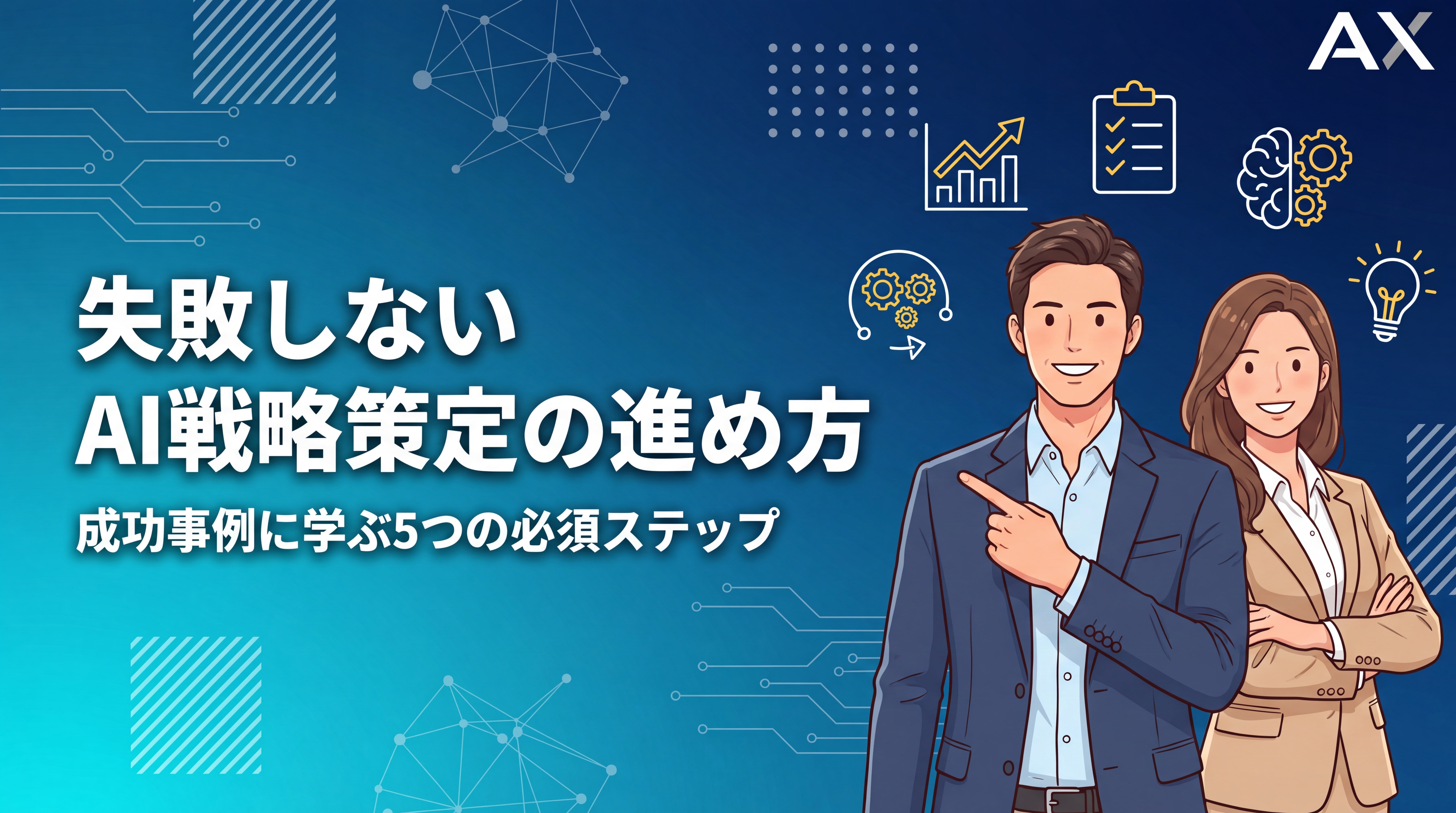 【2026年最新】AI戦略策定の進め方｜失敗しない5つのステップと成功事例