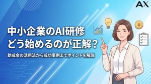 【2026年総まとめ】中小企業のAI研修｜助成金の活用法から成功事例まで解説