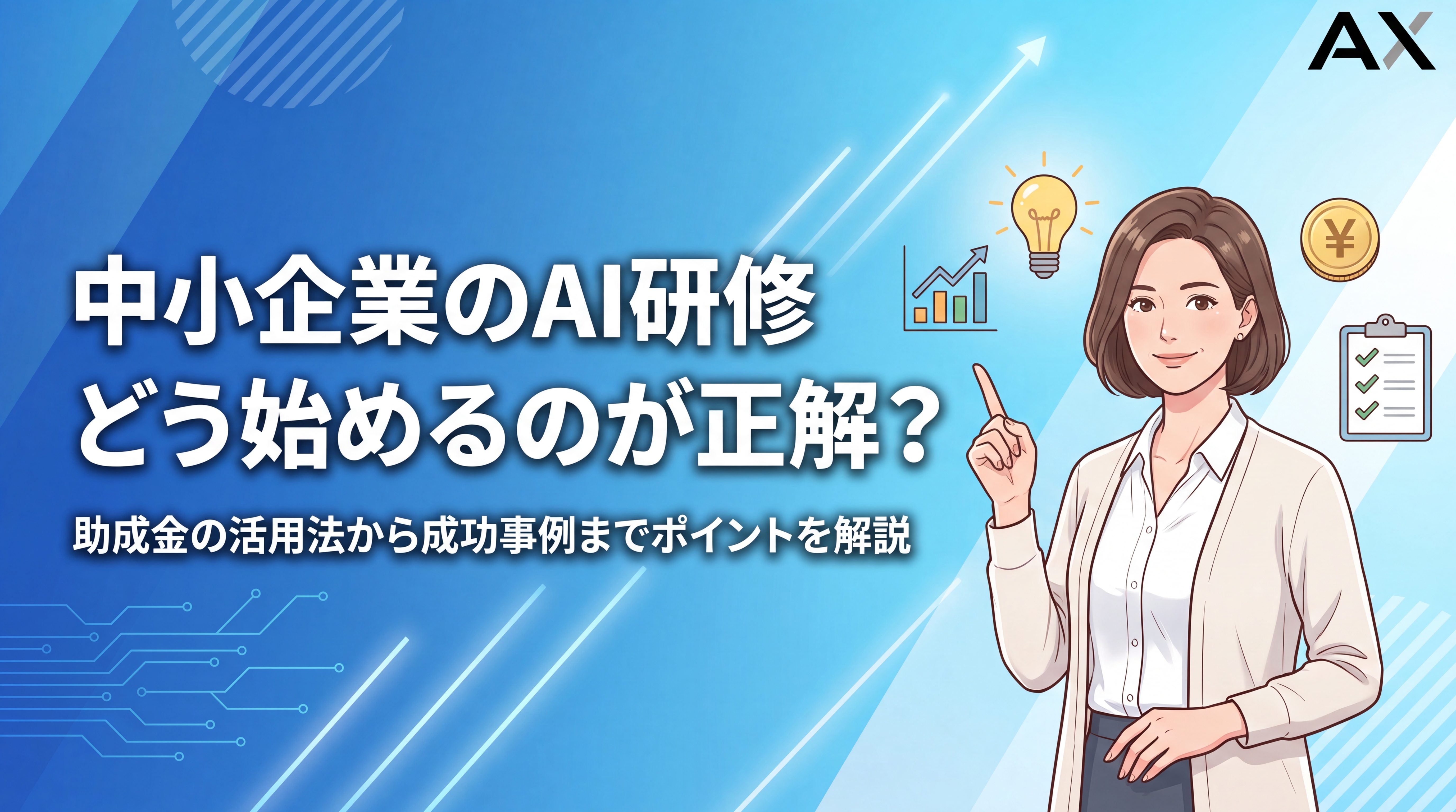 【2026年総まとめ】中小企業のAI研修｜助成金の活用法から成功事例まで解説