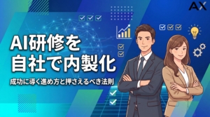 【実践編】AI研修の内製化ガイド｜2026年の成功法則と進め方を徹底解説