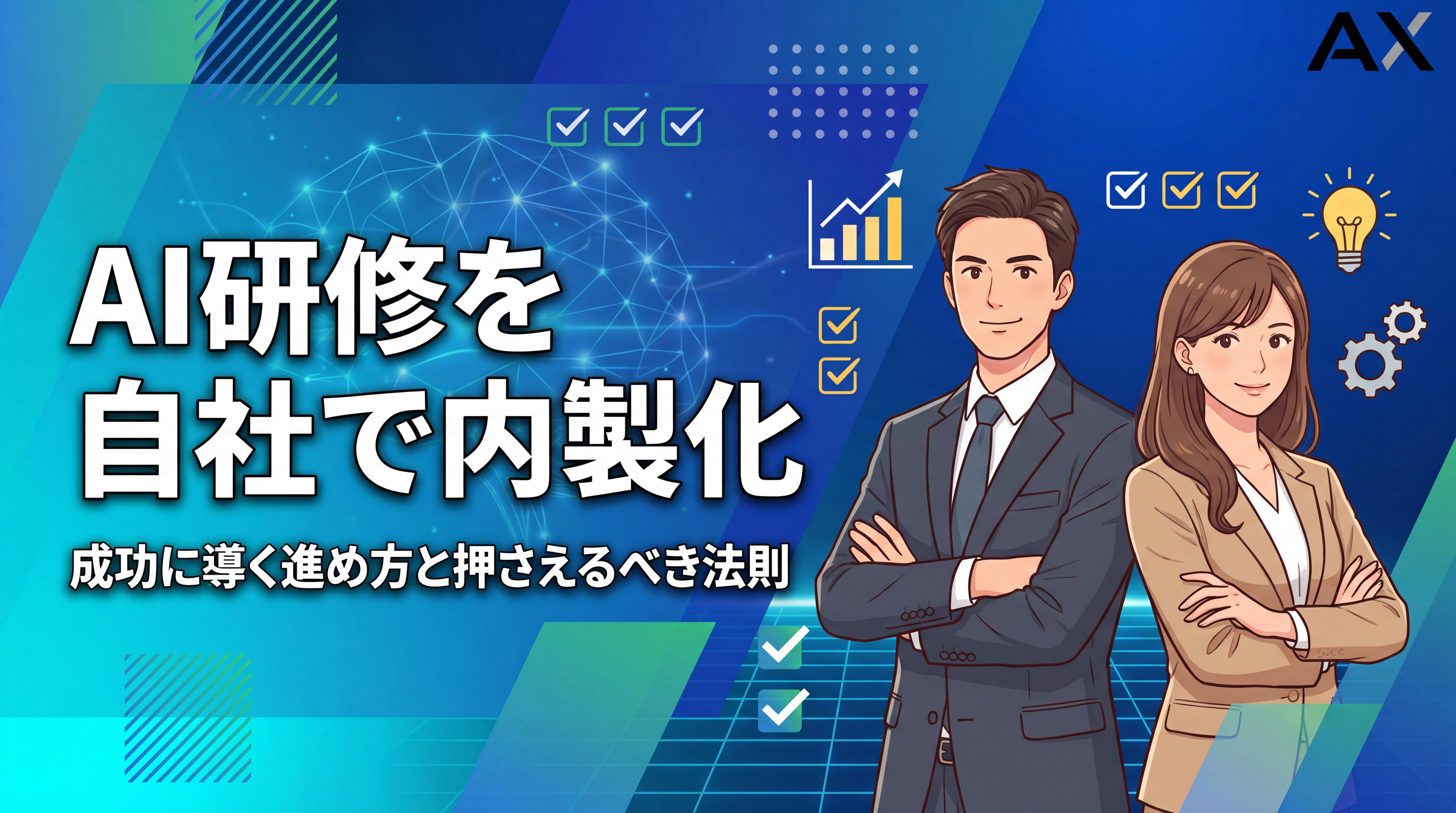 【実践編】AI研修の内製化ガイド｜2026年の成功法則と進め方を徹底解説
