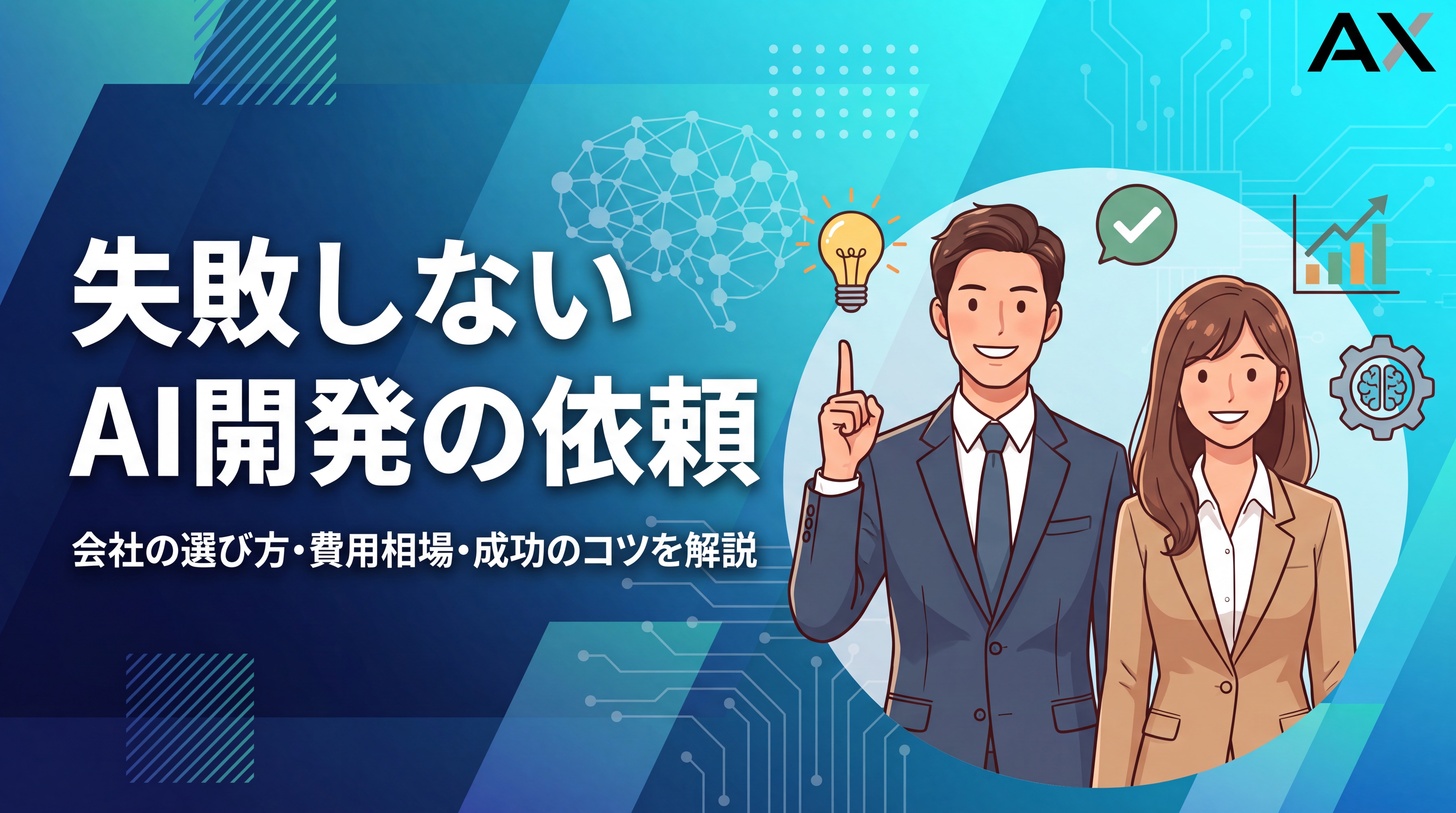 【プロが教える】AI開発の依頼ガイド｜会社の選び方・費用相場・成功のコツ