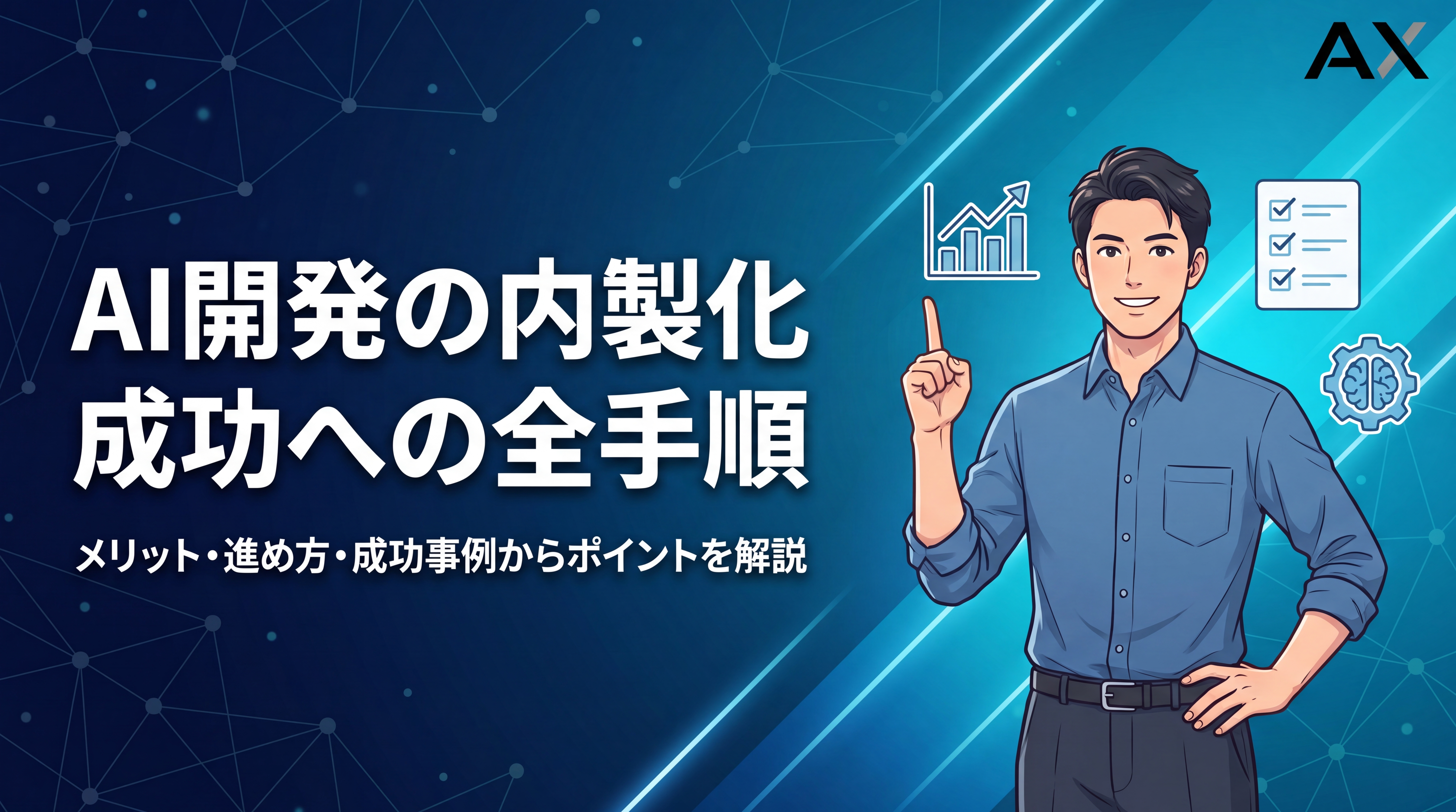 【総まとめ】AI開発の内製化ガイド｜メリット・進め方から成功事例まで解説