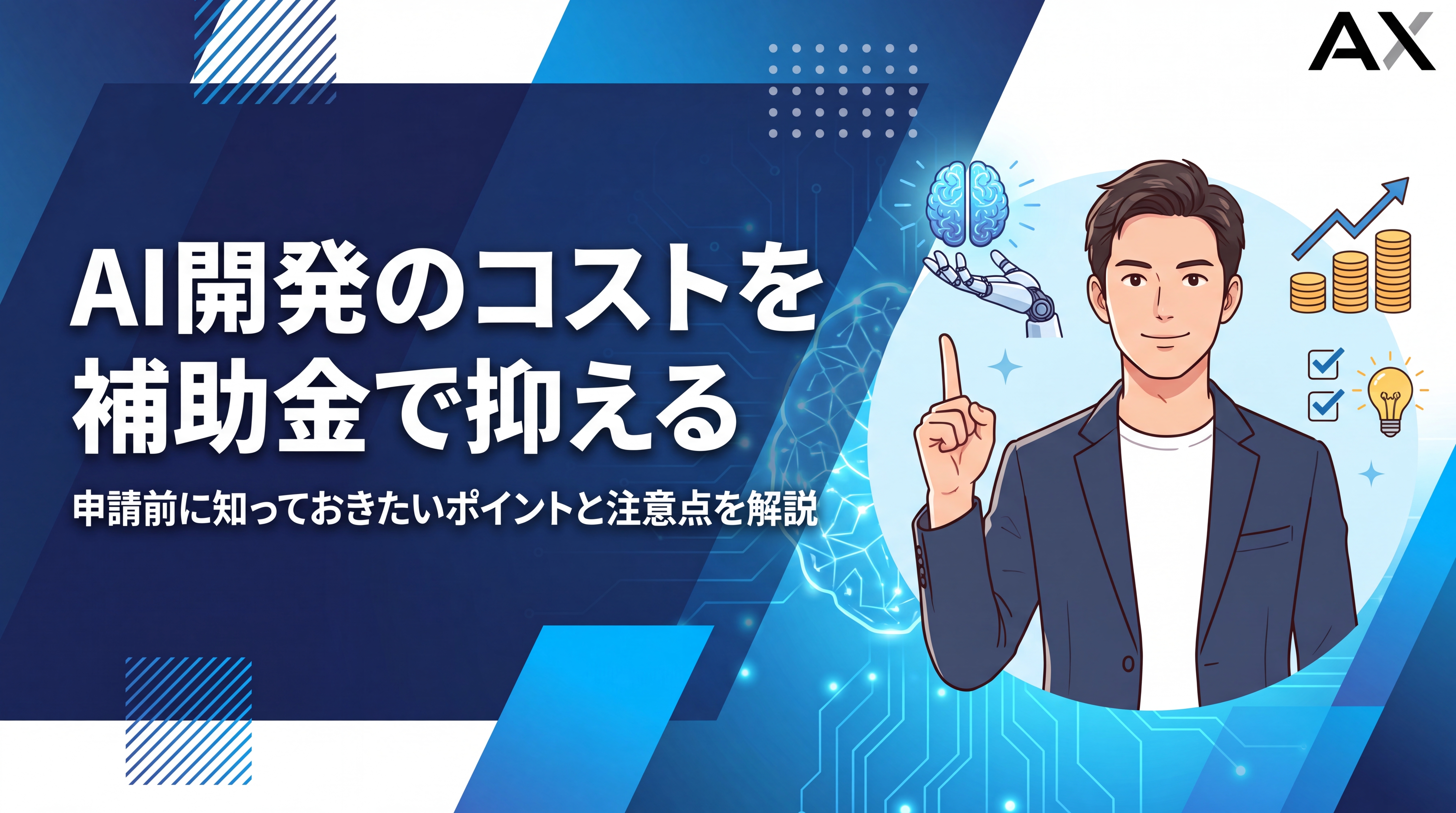 【2026年】AI開発で使える補助金一覧｜申請のポイントと注意点を解説