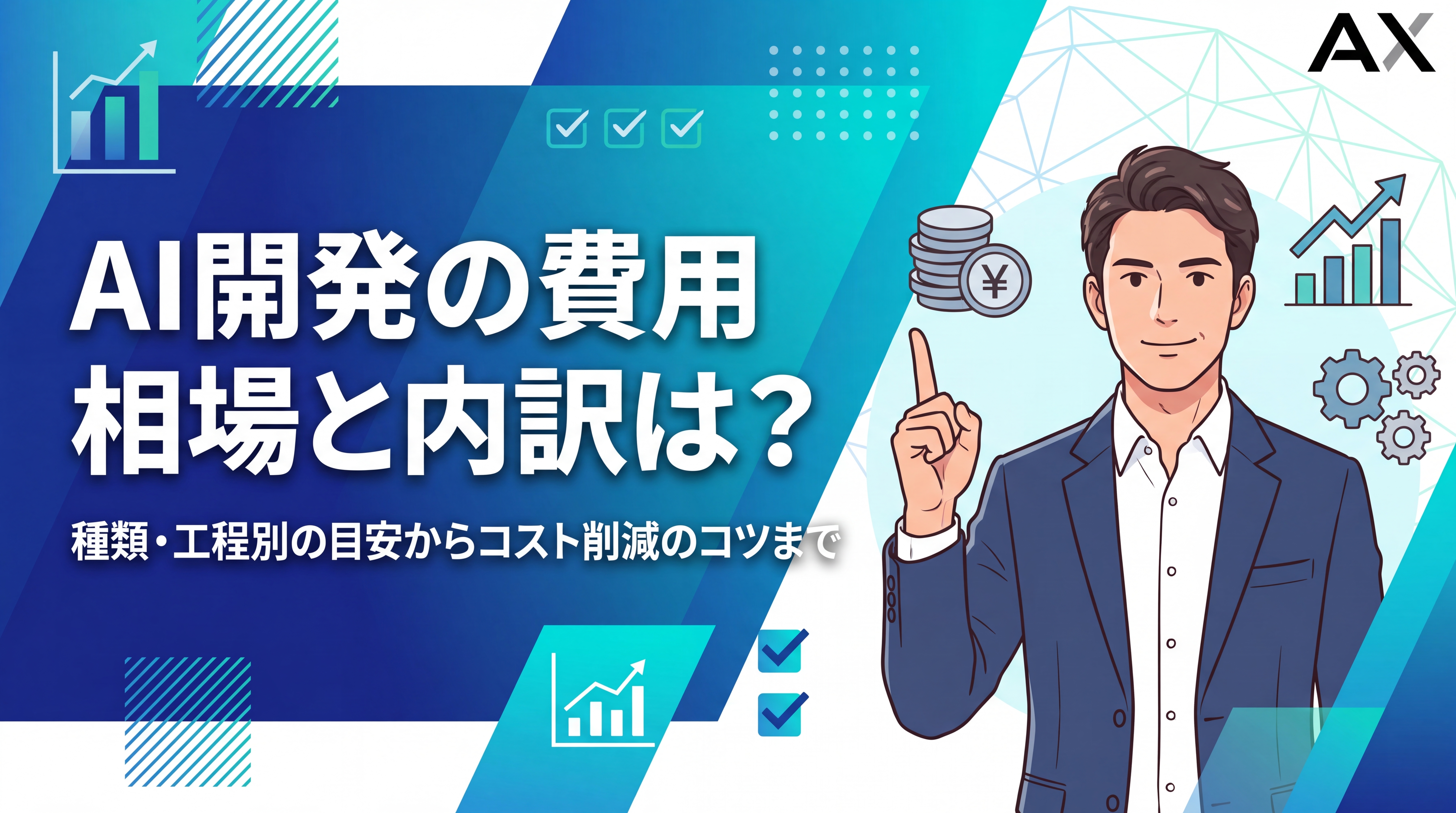 【2026年最新】AI開発の費用相場は？種類・工程別の内訳やコストを抑える方法を解説