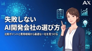 【2026年最新】AI開発会社おすすめ13選！選び方の重要ポイントと費用相場を解説