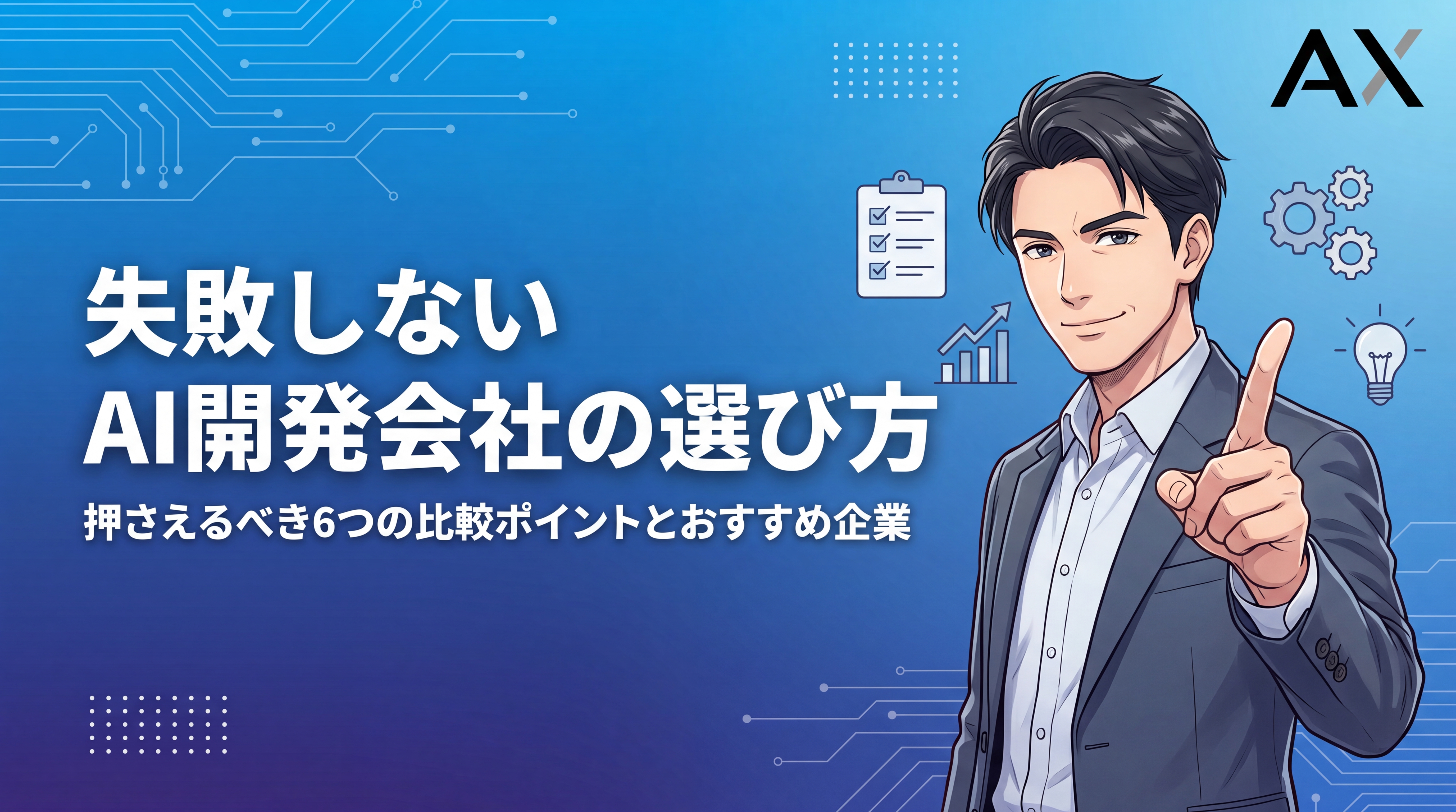 【2026年比較ガイド】AI開発会社の選び方｜失敗しない6つのポイントとおすすめ15社