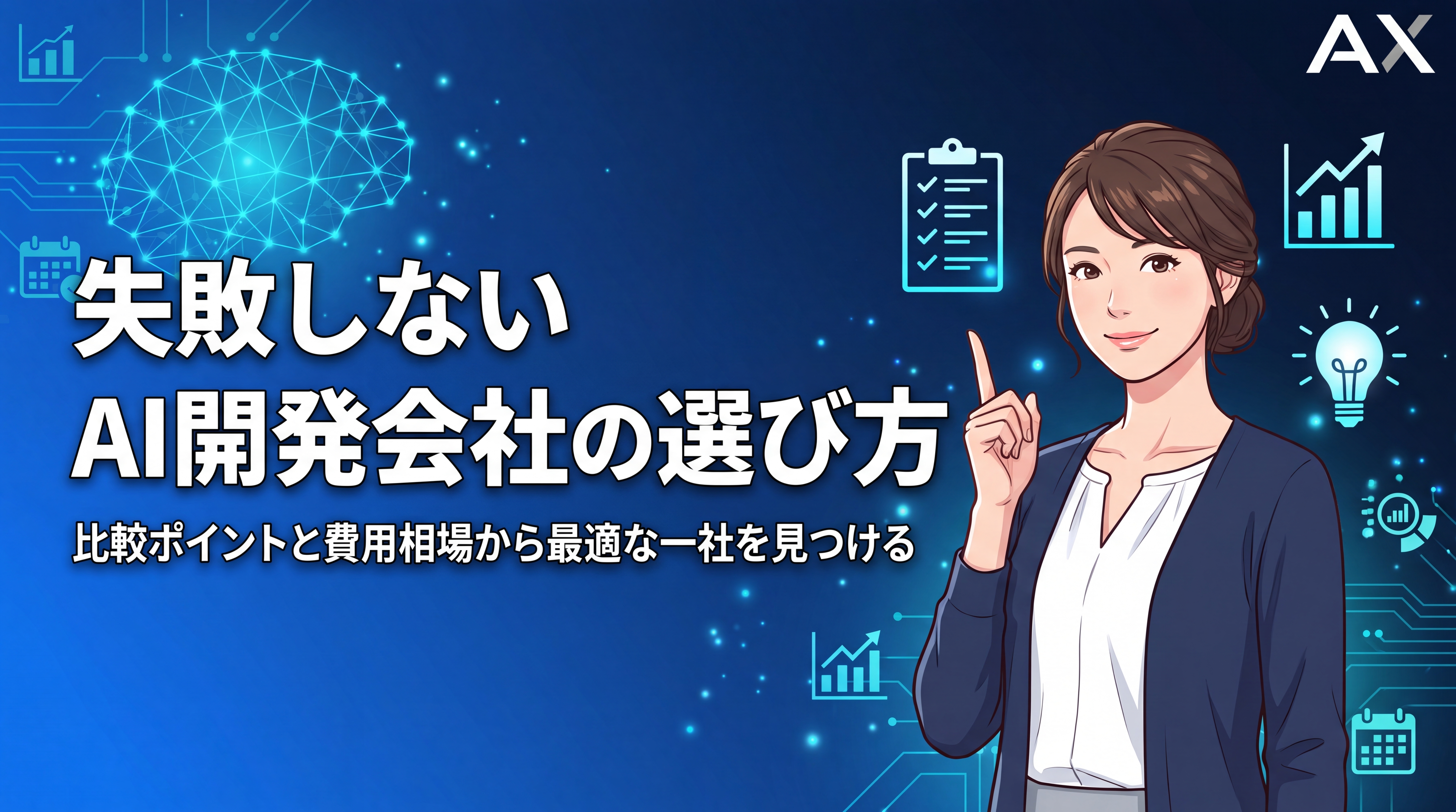 【2026年最新】AI開発会社おすすめ13選！選び方の重要ポイントと費用相場を解説