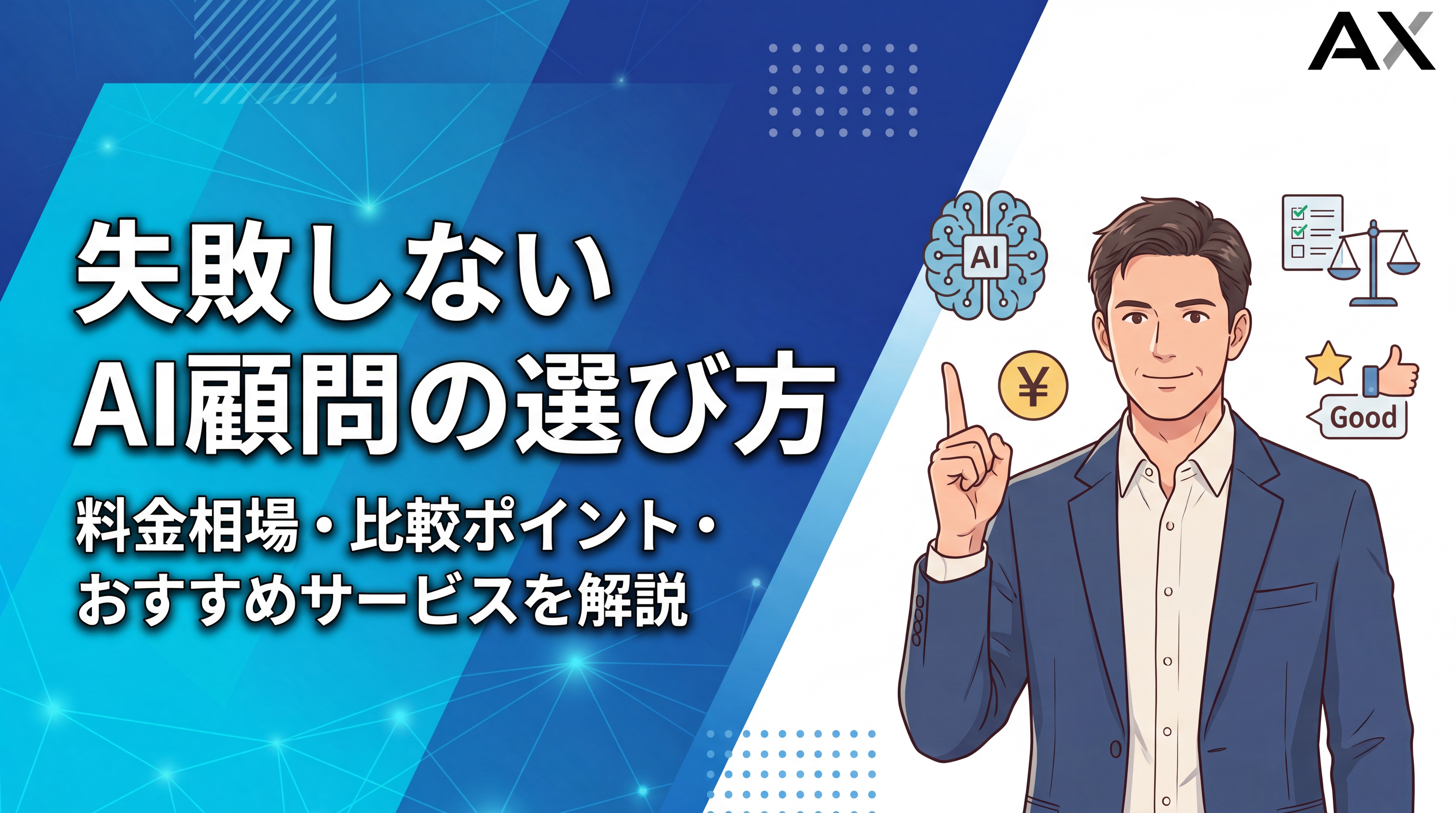 【2026年最新】AI顧問とは？失敗しない選び方、料金相場、おすすめサービス8選を徹底比較