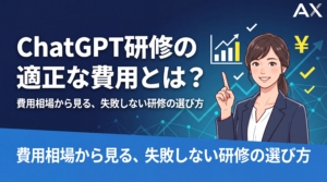 【2026年】ChatGPT研修の費用相場と選び方の秘訣｜失敗しないポイントを解説