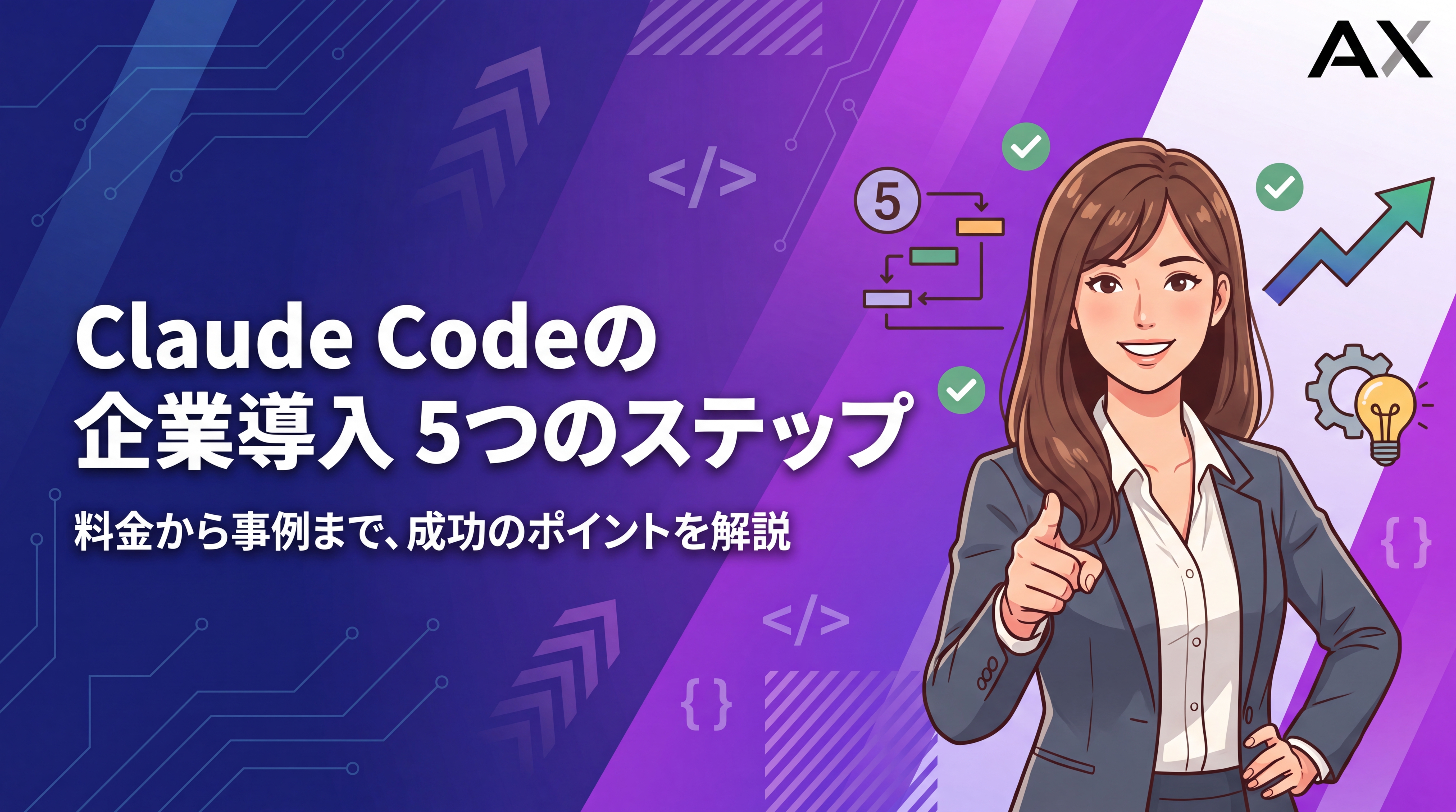 【詳細ガイド】Claude Codeの企業導入を5ステップで解説！料金から事例まで