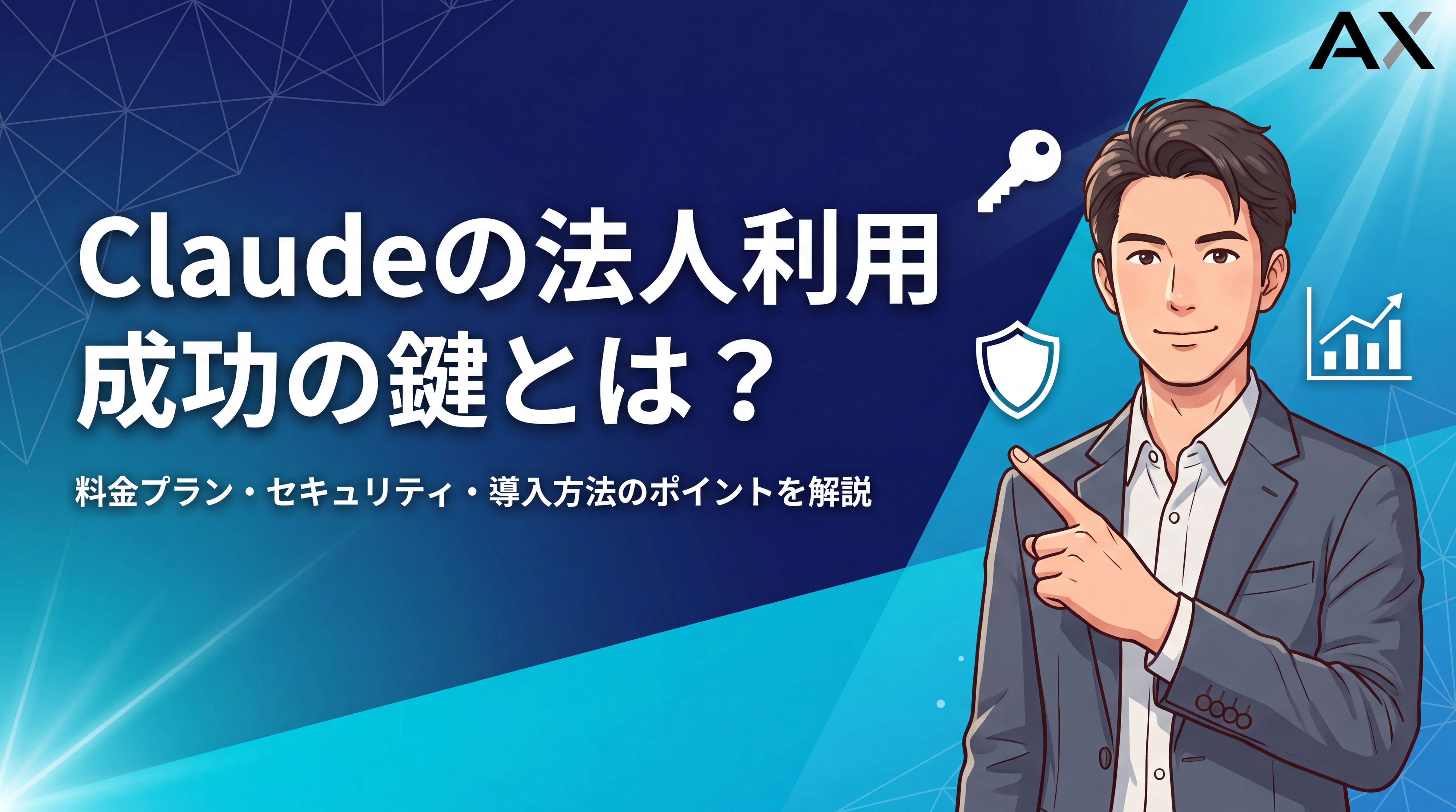 【2026年決定版】Claudeの法人利用ガイド｜料金プラン・セキュリティ・導入方法を解説