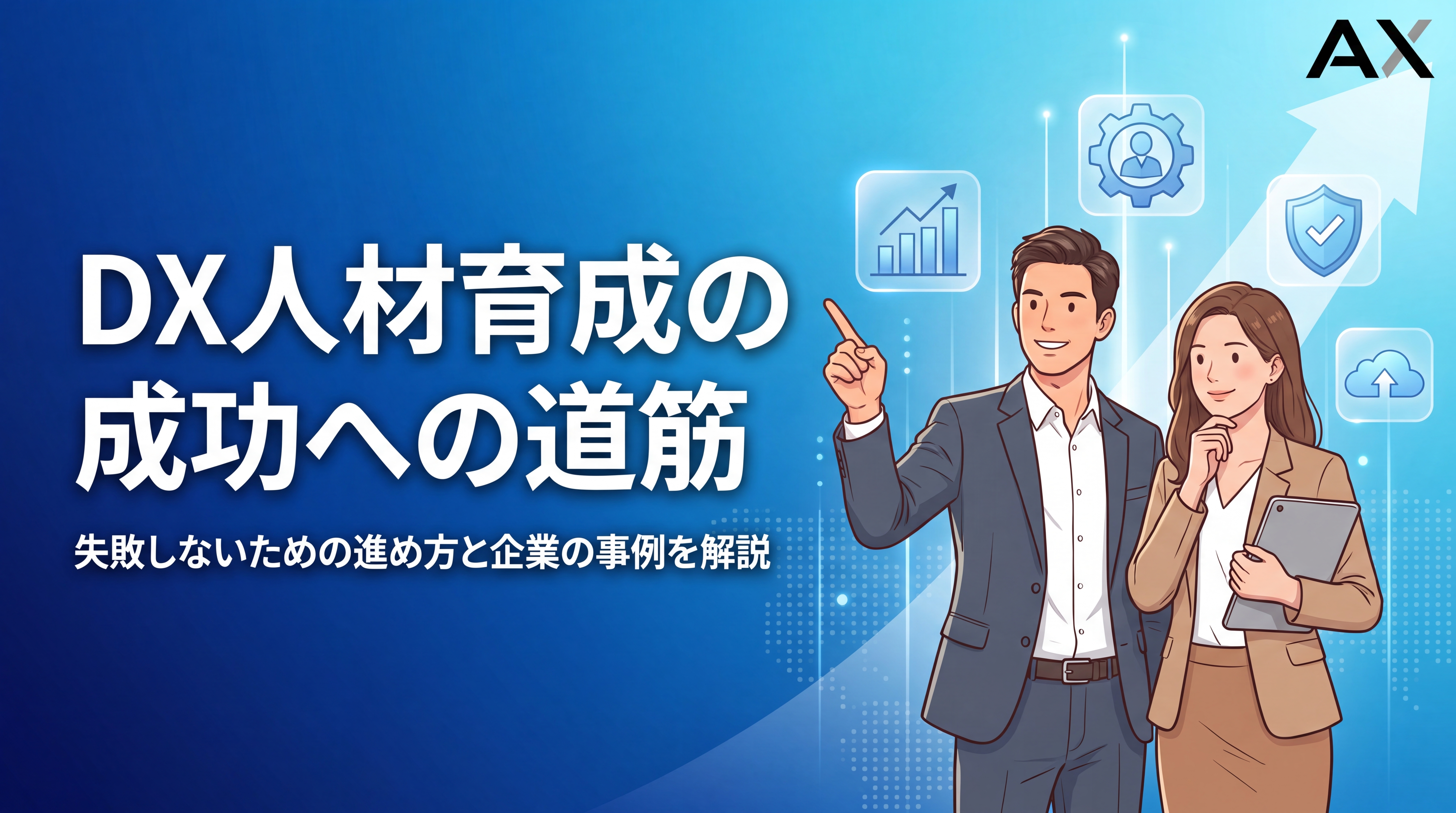 【わかりやすく解説】DX人材育成の進め方｜成功への6ステップと企業の事例を紹介