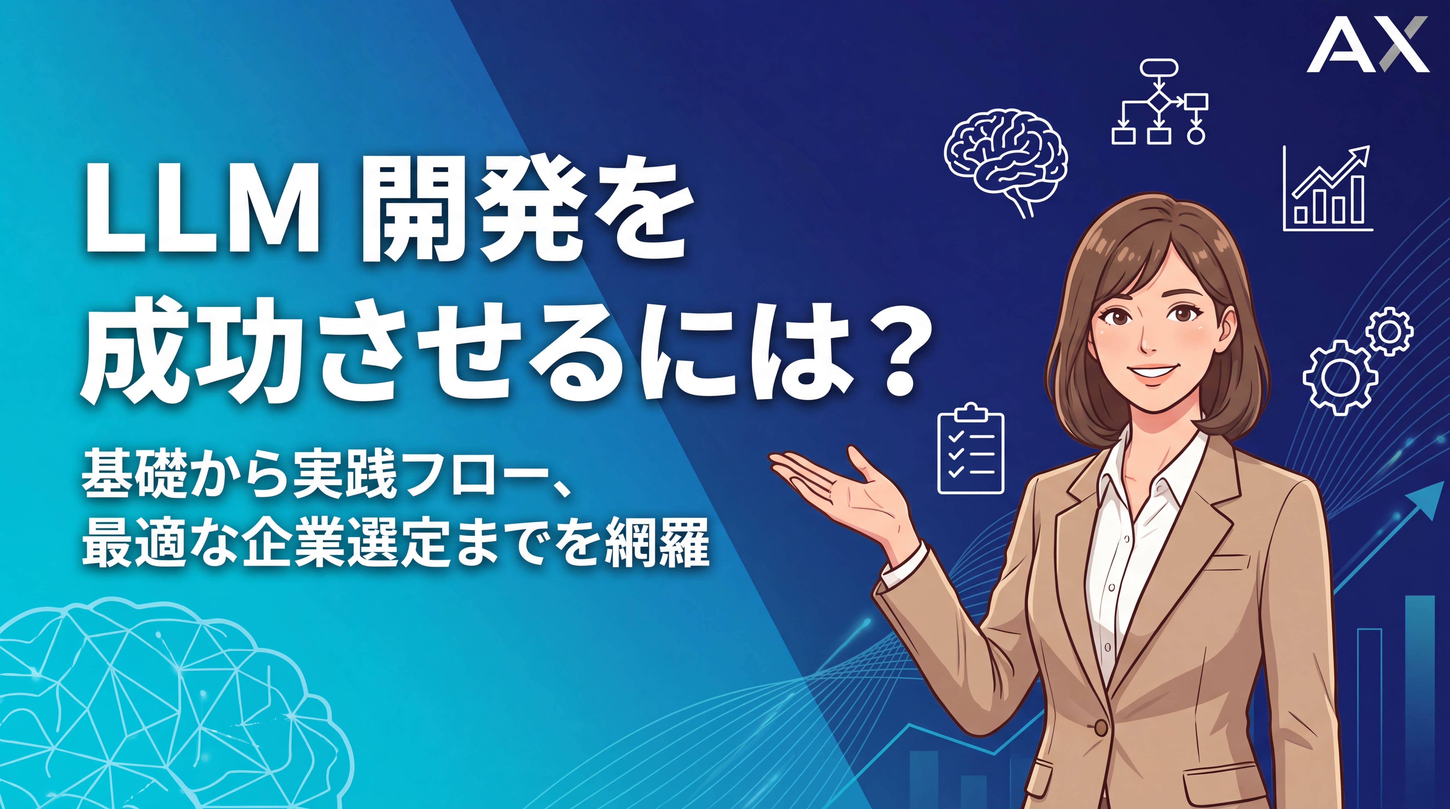【効果的な手法】LLM開発の全知識｜基礎から実践フロー、企業選定まで徹底解説