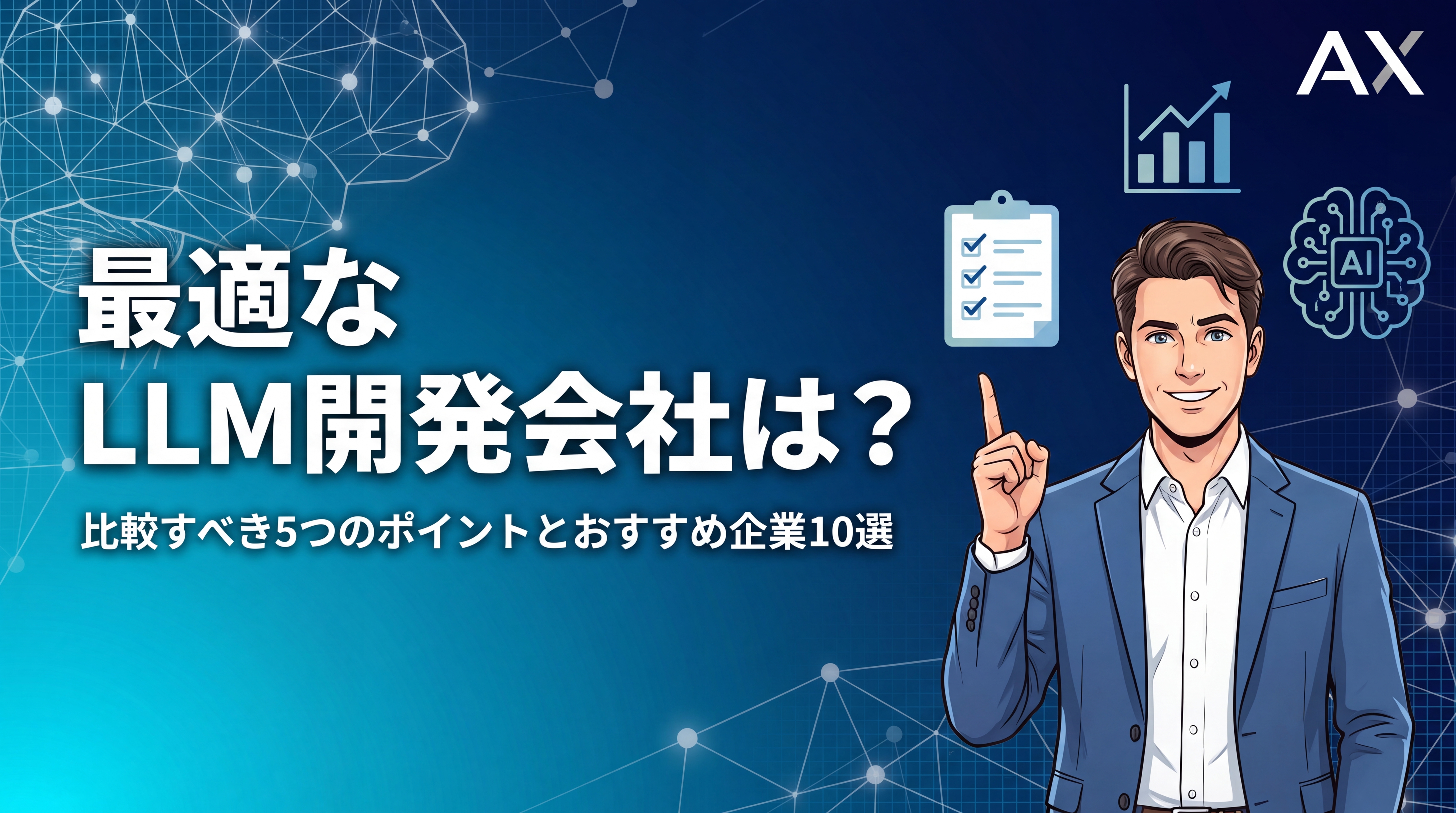 【チェックリスト付き】LLM開発会社おすすめ10選！選び方の5つのポイントを解説