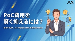 【入門編】PoCの費用相場は？内訳・コスト削減法・補助金を解説