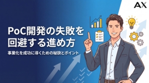 【2026年版】PoC開発とは？失敗しない進め方と成功の秘訣を解説