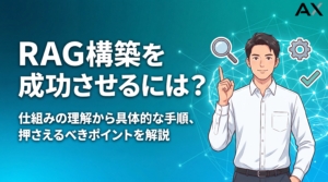 【RAG構築の手順】RAGとは？仕組みから成功のポイントまで徹底解説