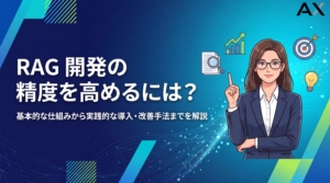 【導入方法】RAG開発の仕組みと実践ガイド｜精度を高める手法を2026年最新情報で解説