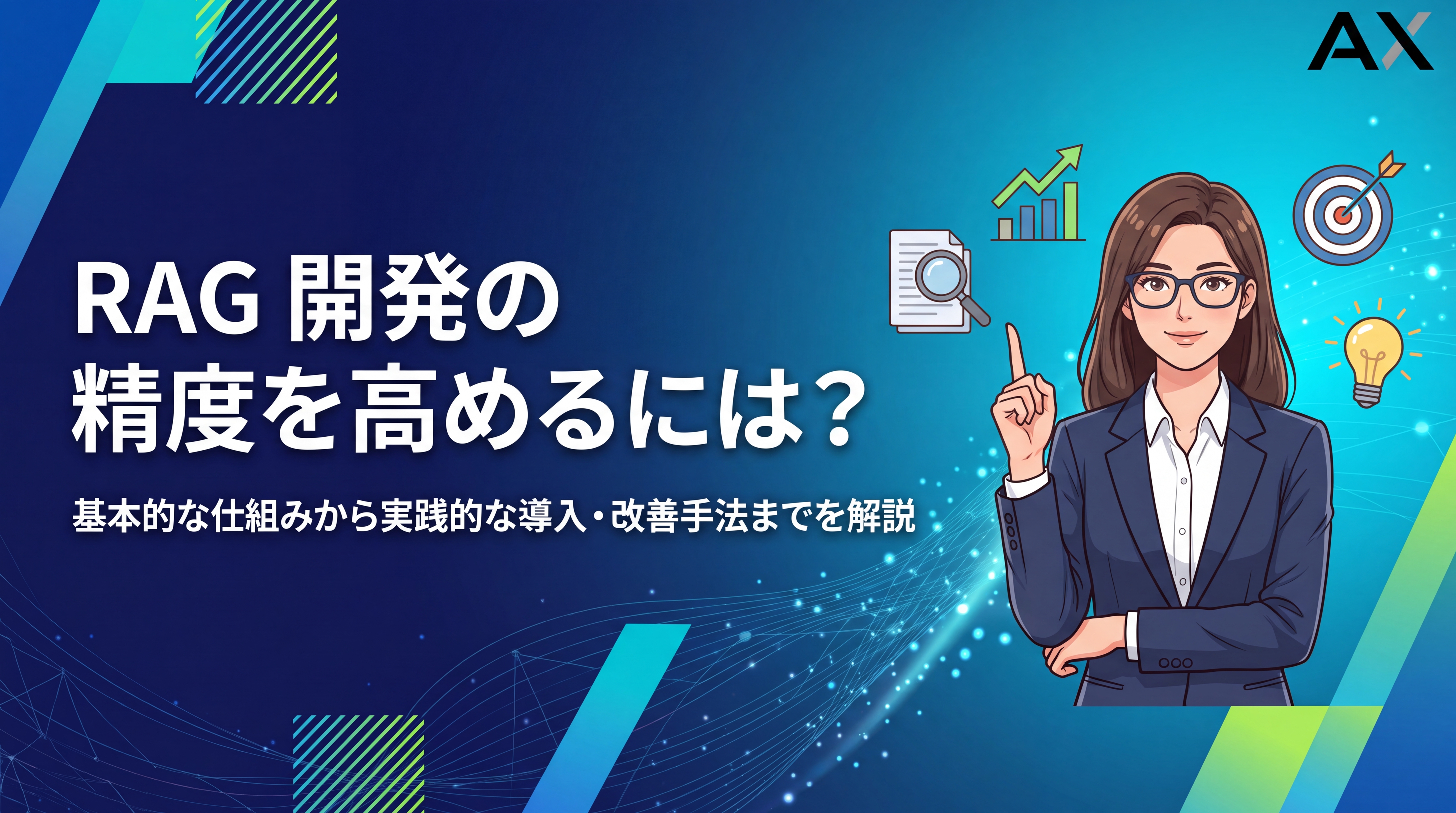 【導入方法】RAG開発の仕組みと実践ガイド|精度を高める手法を2026年最新情報で解説