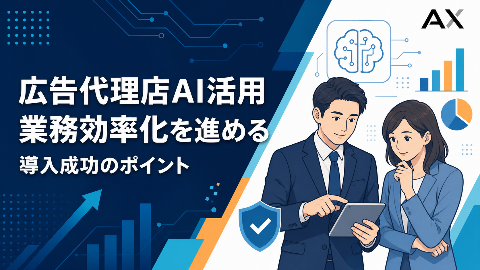 広告代理店AI活用の最新トレンド！業務効率化の導入手順と成功のポイント
